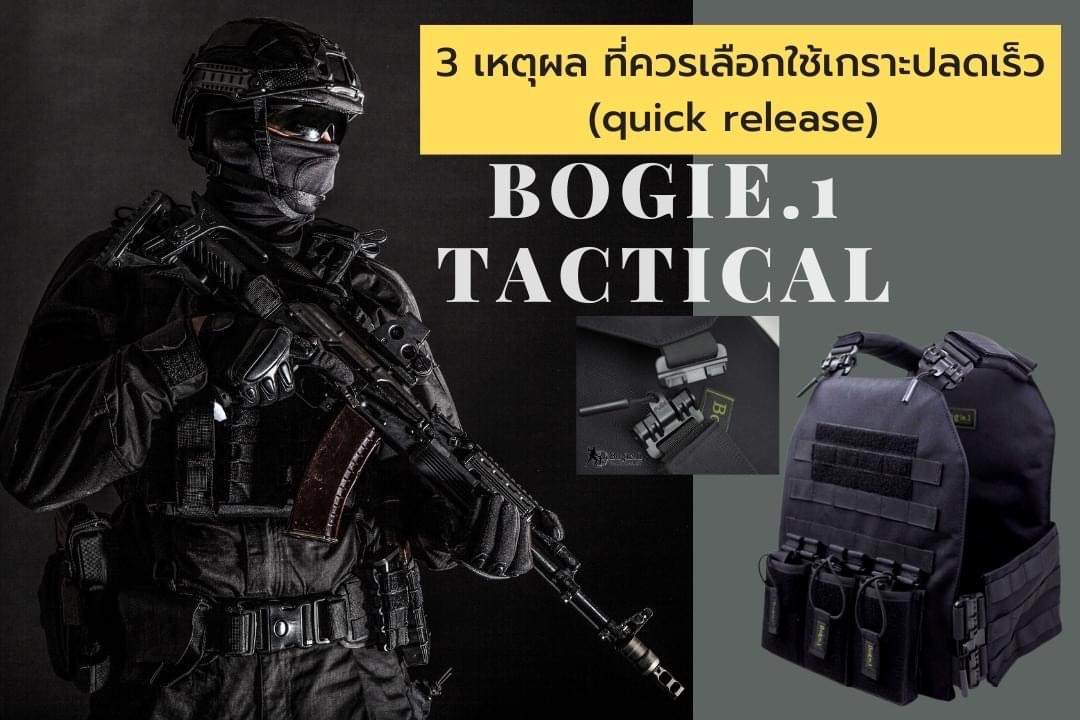 #3เหตุผลที่ควรเลือกเสื้อเกราะปลดเร็ว BOGIE.1(quick release) “ 1.ดึง-ปลด ได้รวดเร็ว กรณีเกิดเหตุฉุกเฉินเมื่อผู้บาดเจ็บจำเป็นต้องได้รับการช่วยเหลือและอพยพอย่างรวดเร็วชุดเกราะที่มีขนาดใหญ่ถอดอยาก จะเป็นอุปสรรคต่อการช่วยเหลือได้ 2, -ตัวปลดล็อค(quick release)พ