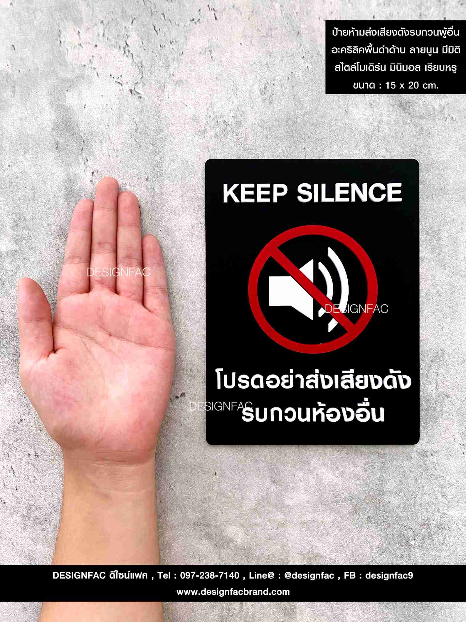 ป้ายห้ามส่งเสียงดังรบกวนผู้อื่น อะคริลิคพื้นดำด้าน ลายนูน มีมิติ สไตล์โมเดิร์น มินิมอล เรียบหรู ขนาด : 15 x 20 cm.