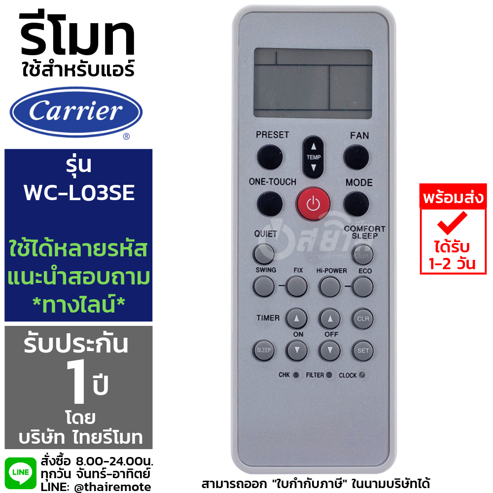 รีโมทแอร์แคเรีย Carrier รุ่นL03SE รับประกัน1ปีเต็ม พร้อมส่ง