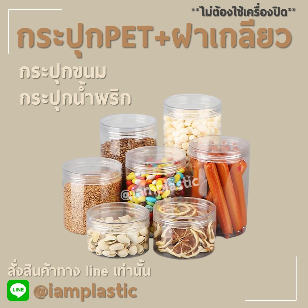 (ฝาเกลียวใส) กระปุกฝาเกลียวใส กระปุกPET กระปุกน้ำพริก กระปุกขนม กระปุกคอนเฟลค กระปุกคุกกี้ iamplastic