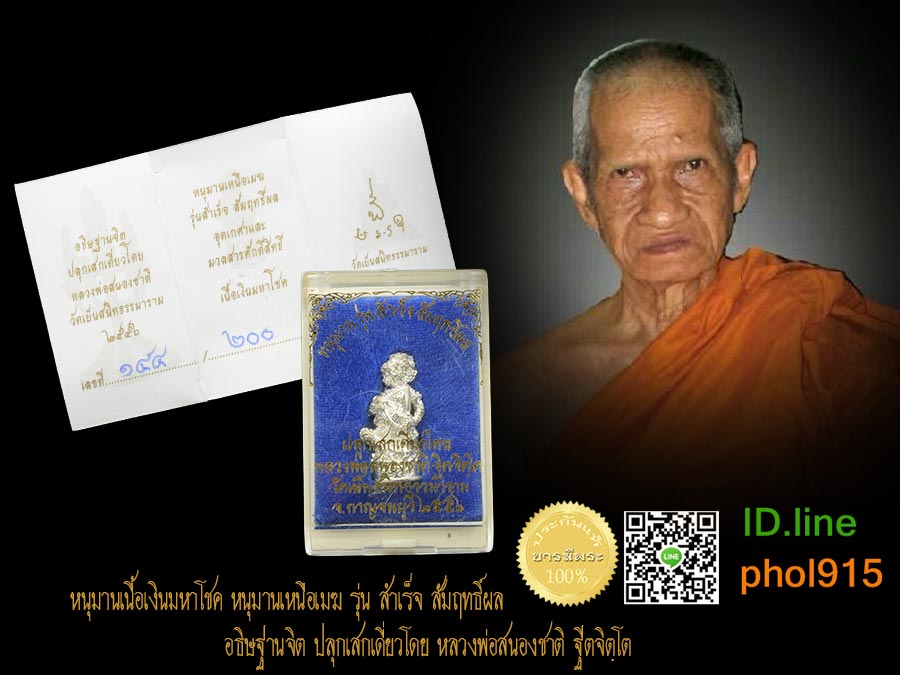 หนุมานเหนือเมฆ รุ่น สำเร็จ สัมฤทธิ์ผล มหาลาภ มหานิยม แคล้วคลาด ปลอดภัย แก้ชง ถอนคุณไสย์ เป็นที่รักแก่ชนทั้งปวง เพื่อนรัก นายดึง น้องดัน อาสาสิ่งใดก็สำเร็จ อธิษฐานจิต ปลุกเสกเดี่ยวโดย หลวงพ่อสนองชาติ ฐิตจิตฺโต อริยสงฆ์ผู้เปี่ยมด้วยเมตตาแห่งสมรภูมิทุ่งลาดหญ