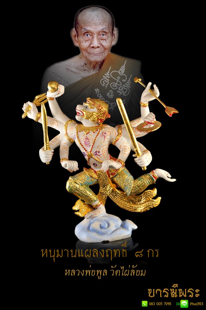 หนุมานแผลงฤทธิ์ ๘ กร หลวงพ่อพูล วัดไผ่ล้อม (กรรมการ) เพ้นท์สี สวยสะสม ตรงตามรูป