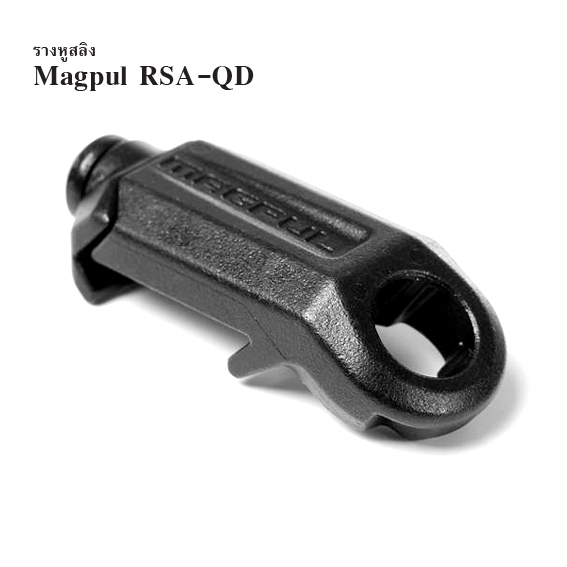 รางหูสลิง Magpul RSA-QD ผลิตจากโลหะอัลลอย แข็งแรง ใช้ยึดกับสาย MS4 หรือ สาย push-button ทั่วไป ติดตั้งบนราง Picatinny ทั่วไปได้ สีดำ (rage)...ราคาส่ง 650 บาท