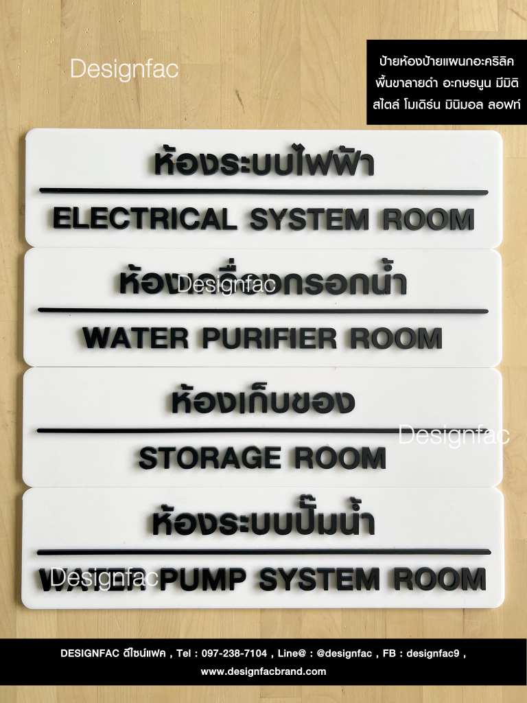ป้ายหน้าห้อง ป้ายแผนก ป้ายอะคริลิคพื้นขาวลายดำ