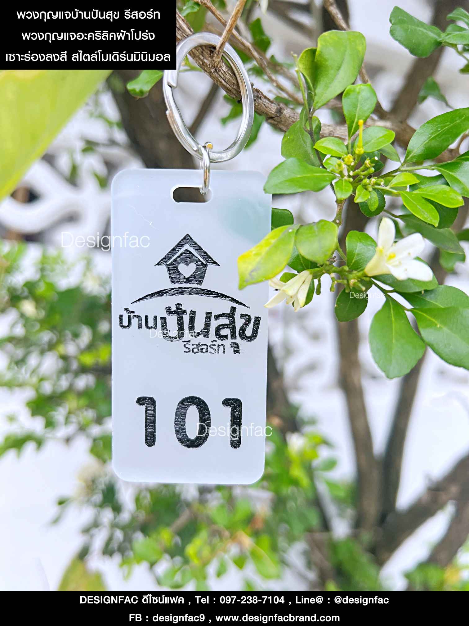 พวงกุญแจบ้านปันสุขรีสอร์ท พวงกุญแจอะคริลิคฝ้าโปร่งเซาะร่องลงสีดำ สไตล์โมเดิร์น มินิมอล เรียบง่าย