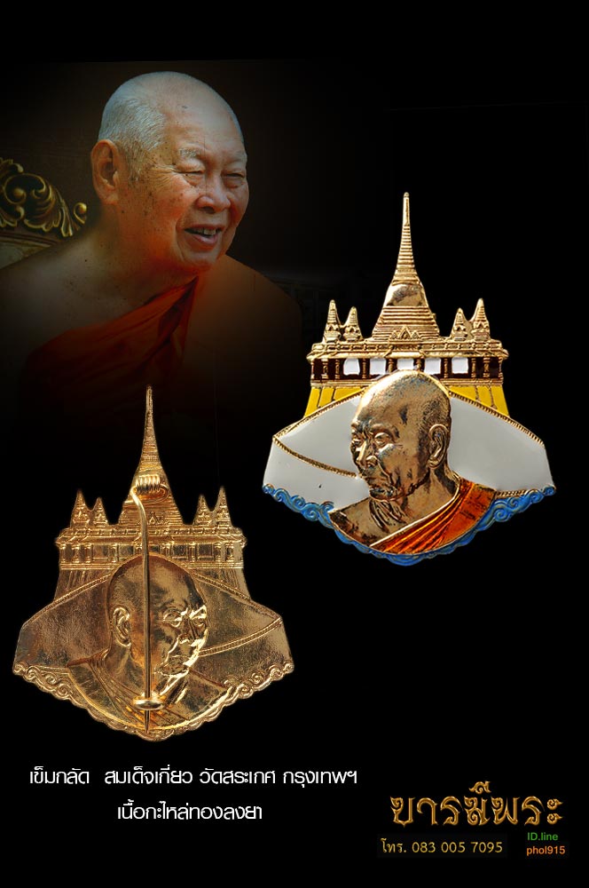 เข็มกลัด สมเด็จเกี่ยว วัดสระเกศ กรุงเทพฯ เนื้อกะไหล่ทองลงยา