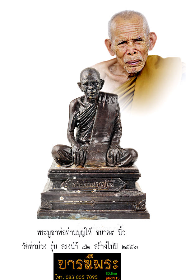 พระบูชาพ่อท่านบุญไห้ วัดท่าม่วง เนื้อโลหะรมดำมันปู ขนาด 5 นิ้ว รุ่น "สรงน้ำ" วัดท่าม่วง ต.ปากพูน อ.เมือง จ.นครศรีธรรมราช