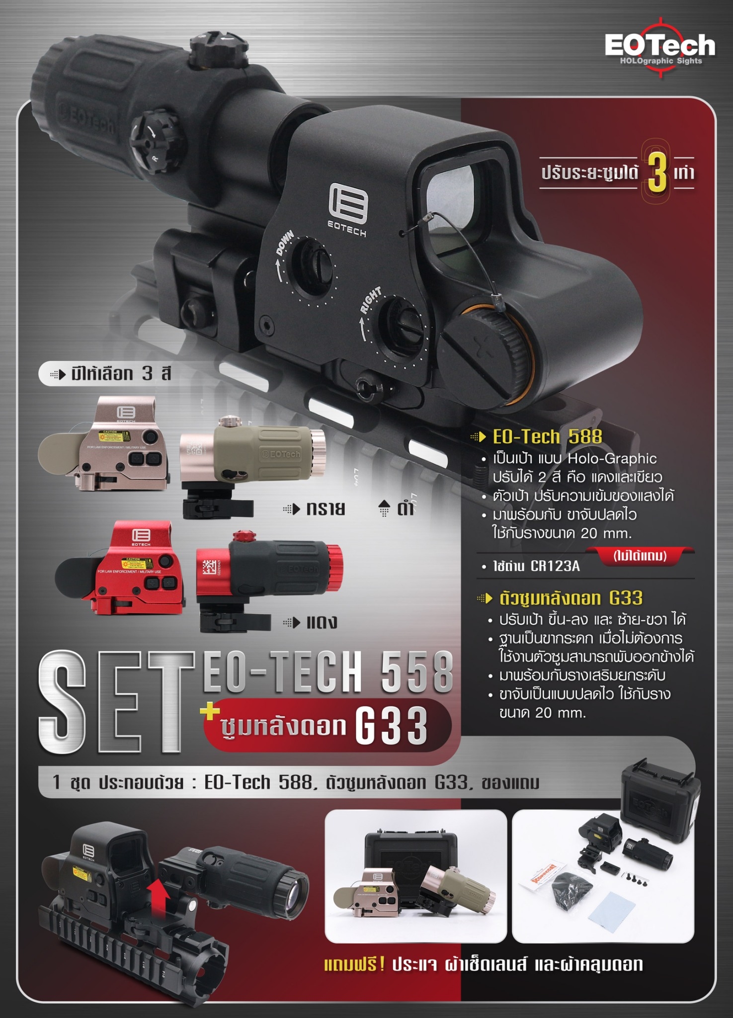 (red flag)Set Eo-Tech 558 + ซูมหลังดอท รุ่น G33(fire)(ไฟ) 1 ชุด ประกอบด้วย 1. ดอท Eo-Tech ⚡️เป้าเป็นแบบ Holo-Graphic ปรับได้ 2 สี คือ สีแดง และ สีเขียว ⚡️ตัวเป้าปรับความเข้มของแสงได้ ⚡️ขาจับรางเป็นแบบปลดไว ใช้กับรางขนาด 20mm ⚡ใ
