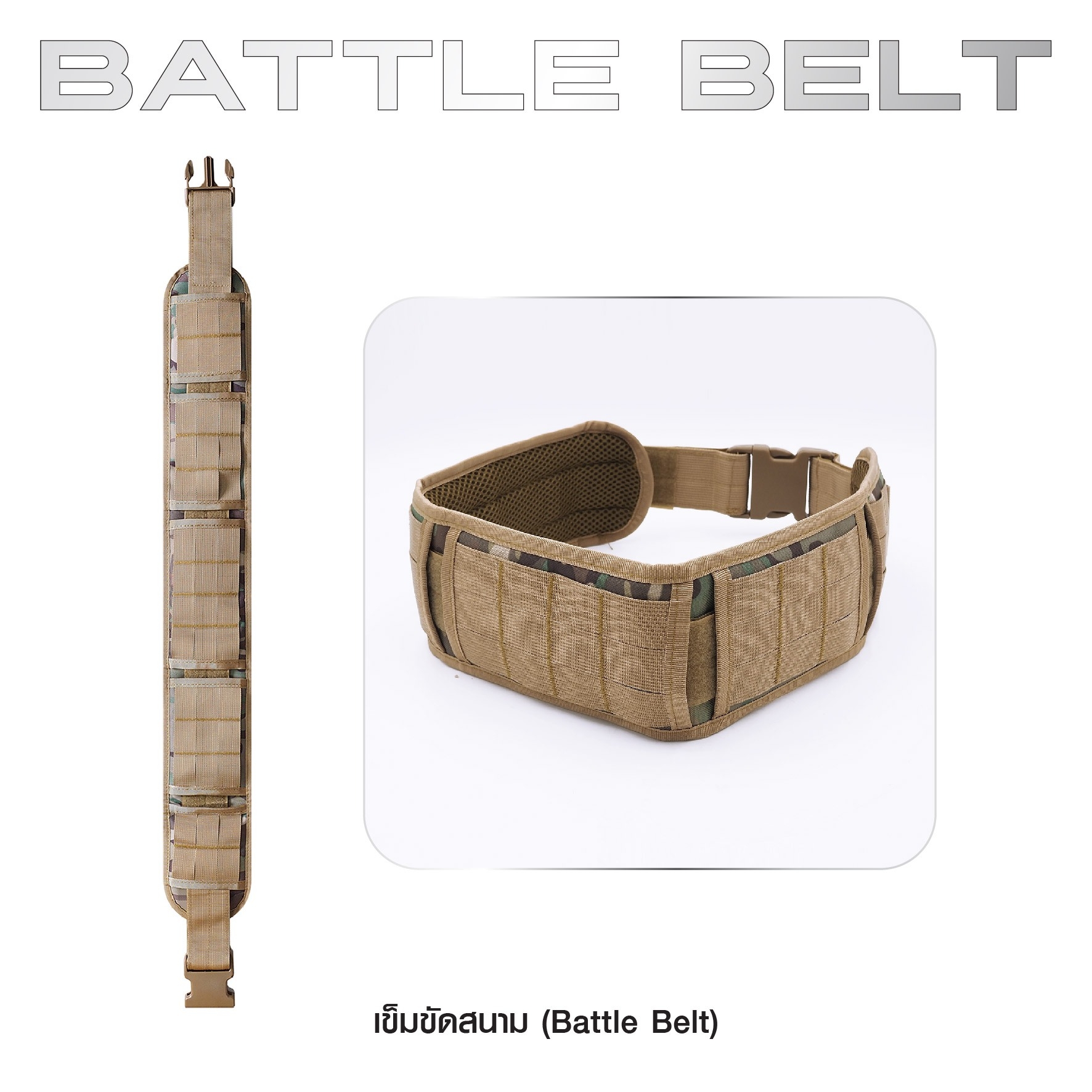 New. เข็มขัดสนาม ( Battle Belt ) ผลิตจากผ้า 1000D คุณภาพสูง กันน้ำ ด้านในบุนวมนิ่ม ไม่กดรัด ใส่สบาย ด้านนอกเป็น Molle ร้อยอุปกรณ์ต่างๆได้ Free Size : 30 - 41 นิ้ว 4 สี ดำ ทราย เขียว มัลติแคม