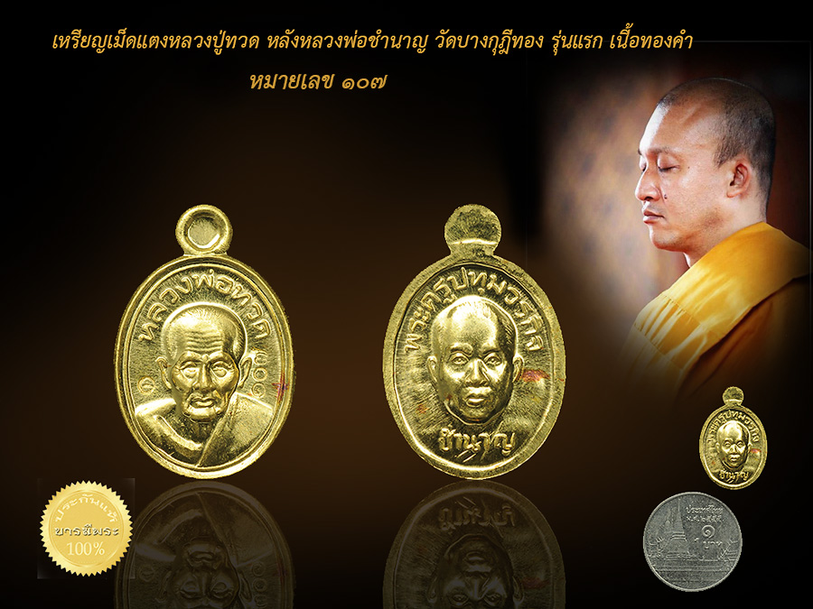 เหรียญเม็ดแตงหลวงปู่ทวด หลังหลวงพ่อชำนาญ วัดบางกุฎีทอง รุ่นแรก เนื้อทองคำ หมายเลข ๑๐๗ สวย เก็บเดิม ๆ