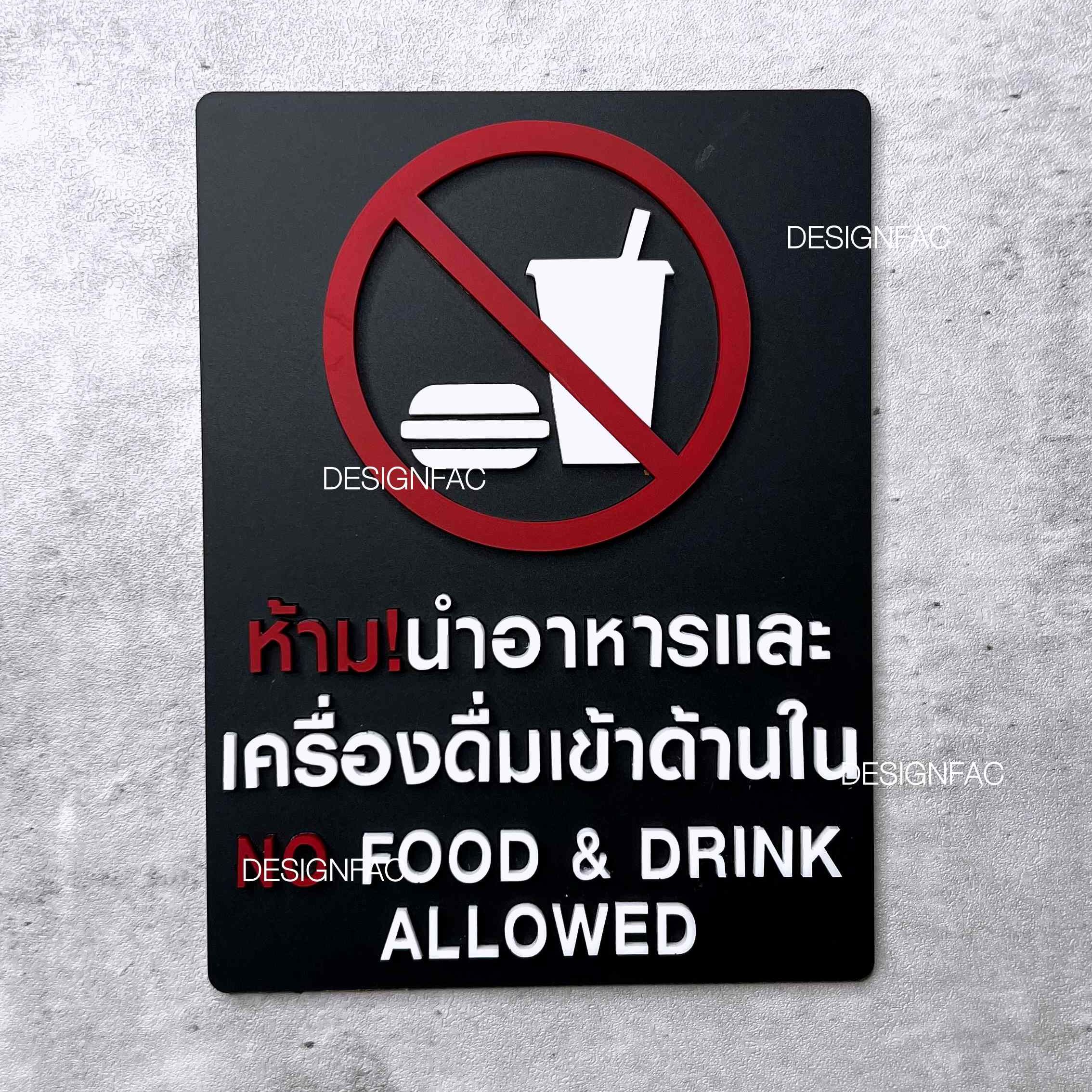 ป้ายห้ามนำอาหารและเครื่องดื่มเข้ามา ป้ายห้ามนำอาหารเข้ามา อะคริลิค สไตล์โมเดิร์น มินิมอล