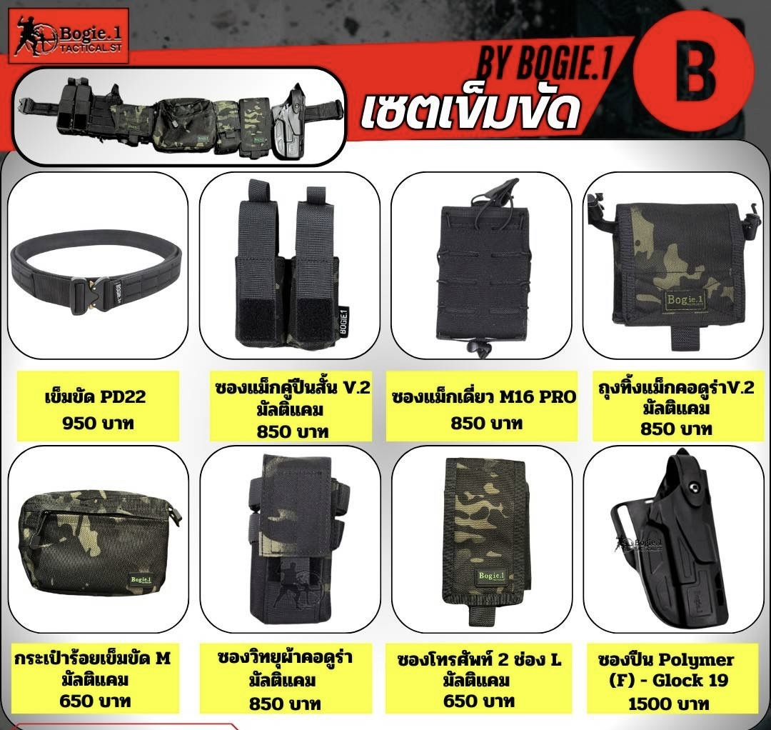 New.Bogie.1 เซตอุปกรณ์รอบเอว (ผ้า) • เซตสีดำ • เซตสีเขียว