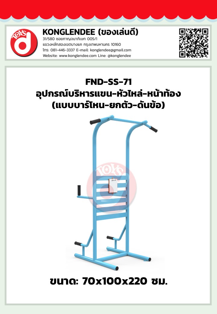 เครื่องออกกำลังกายแขน-หน้าท้อง-หัวไหล่(แบบบาร์โหน-ยกตัว-ดันข้อ)