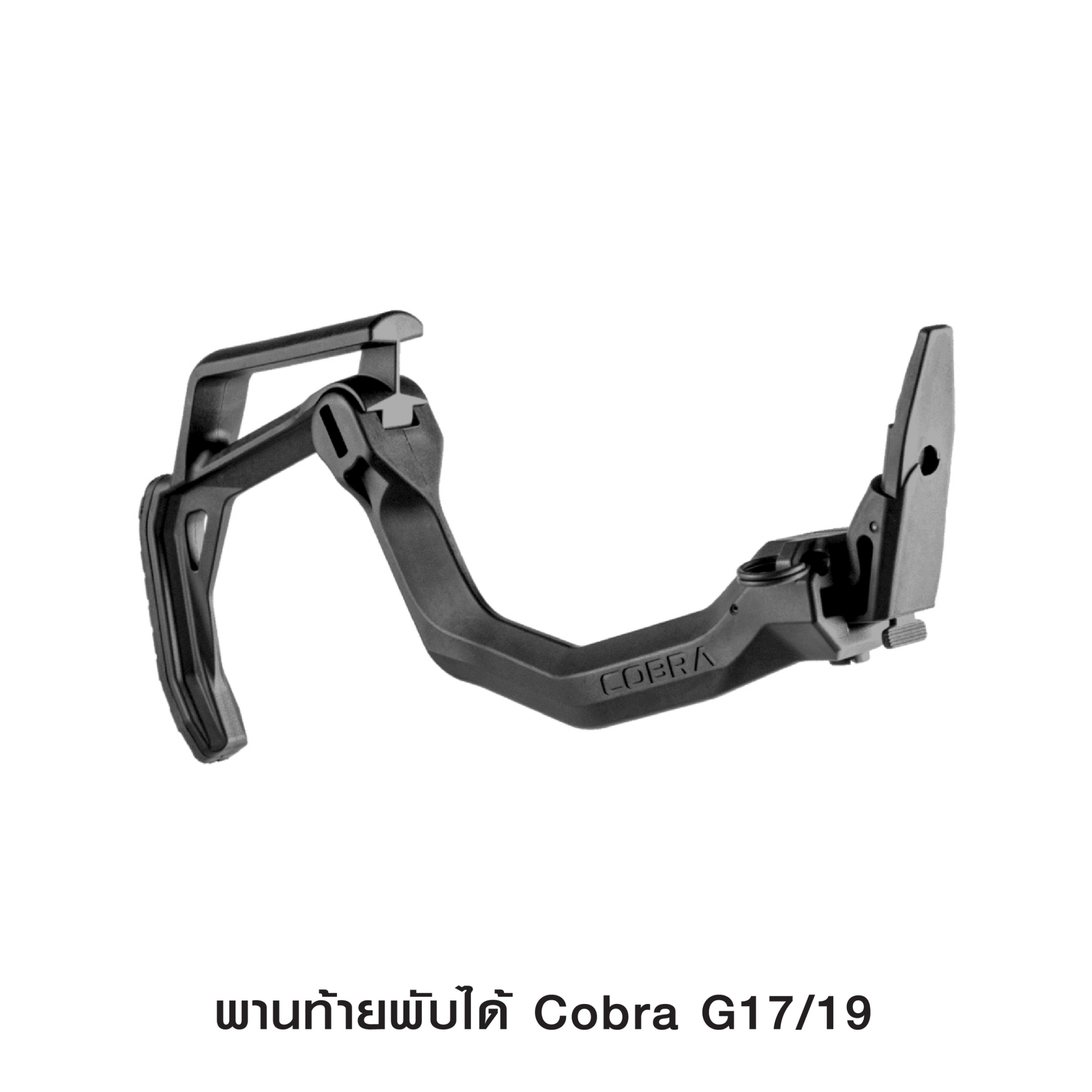 (fire)พานท้ายพับได้ Cobra G17/19 🚩 ผลิตจาก Polymer เกรดคุณภาพ 🚩 พานท้ายพับได้ สำหรับ G17/G19 Gen 2-5 🚩 มี Adapters สำหรับเปลี่ยน Gen 🚩 ใช้งานง่าย เพียงยืดออก 🚩 ขณะพับ ใช้งานเป็นกริปมือหน้าได้ 🚩 มียางรองพานท้