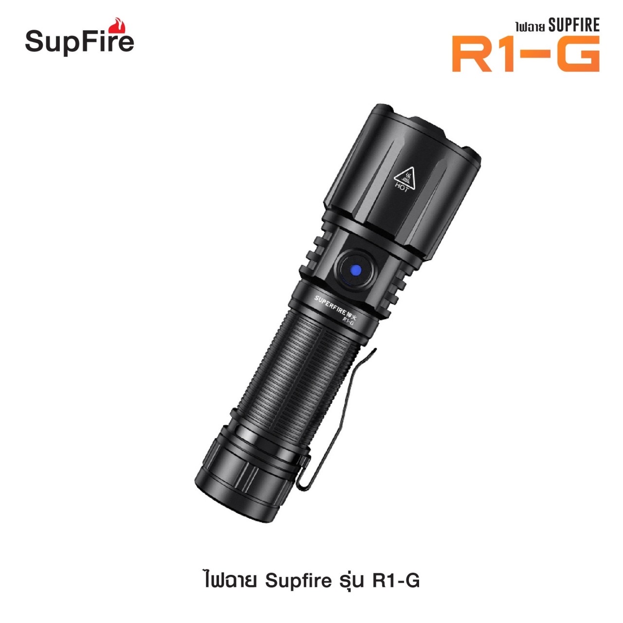 New.ไฟฉาย Supfire รุ่น R1-G ( ไฟแรง สว่างมาก ) 🔦 ตัวเรือนผลิตจาก 6061-T6 aviation aluminum 🔦 หลอด CREE XPE LED 36W 🔦 ความสว่างสูงสุด2300 Lumens 🔦 ระยะส่องสว่าง 360 เมตร Zoom ได้ 🔦 ใช้งานได้ยาวต่อเนื่องนาน 6 ชั่วโมง