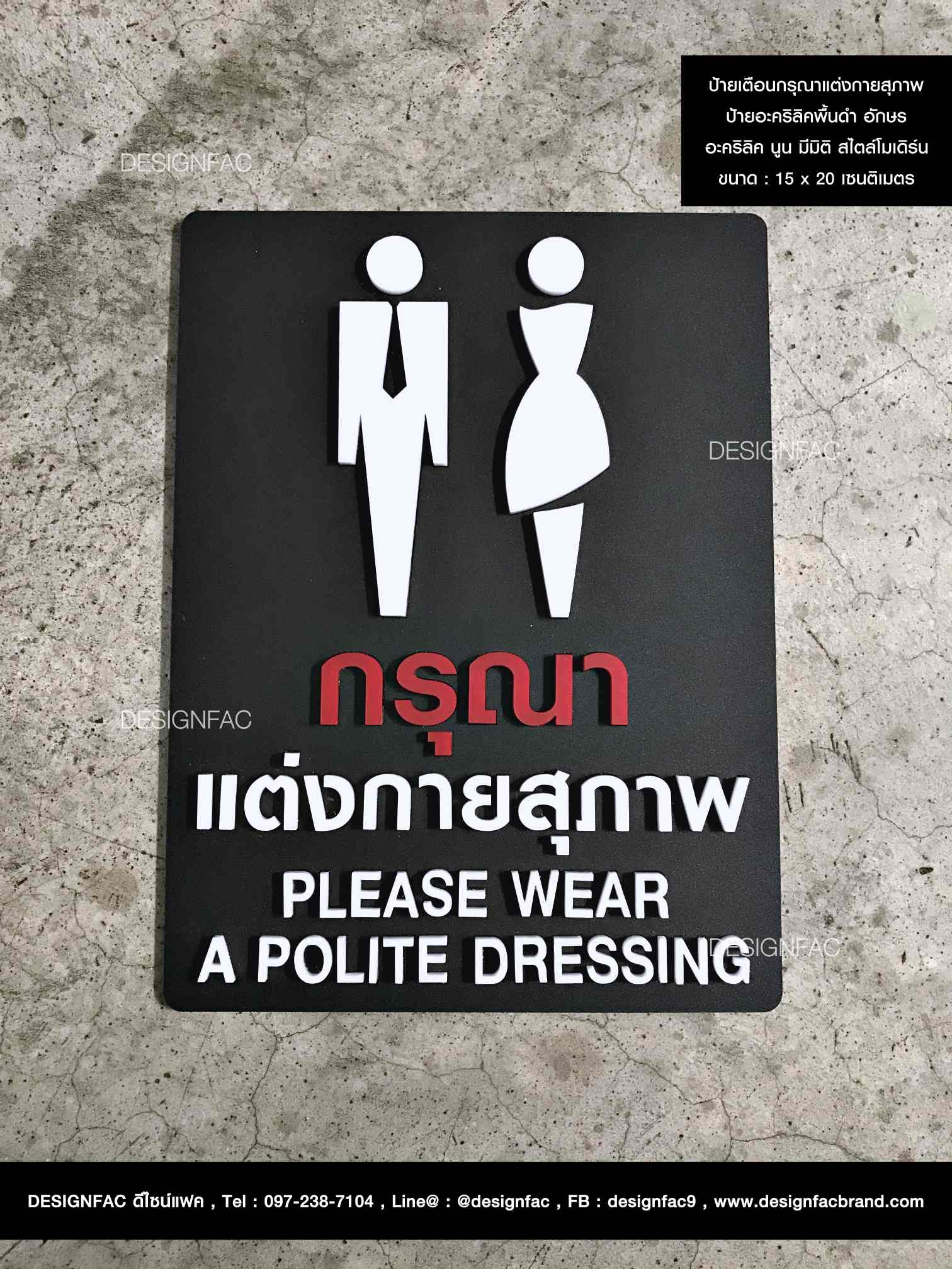 ป้ายเตือนกรุณาแต่งกายสุภาพ ป้ายอะคริลิคพื้นดำ อักษร อะคริลิค นูน มีมิติ เรียบหรูสไตล์โมเดิร์น