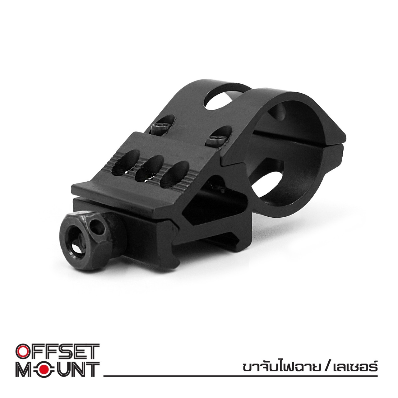 (ok)ขาจับไฟฉาย / เลเซอร์ ( Offset mount ) 🚩ผลิตจากอลูมิเนียม เกรดคุณภาพ 🚩ใช้สำหรับจับไฟฉายหรือเลเซอร์ 🚩ที่มีขนาดเส้นผ่านศูนย์กลาง 1 นิ้ว 🚩ขาจับขนาด 20 mm. ติดตั้งบนราง Picatinny ได้ 🚩ขาเยื้องศูนย์ ไม่บังศูนย์ ใช้งาน