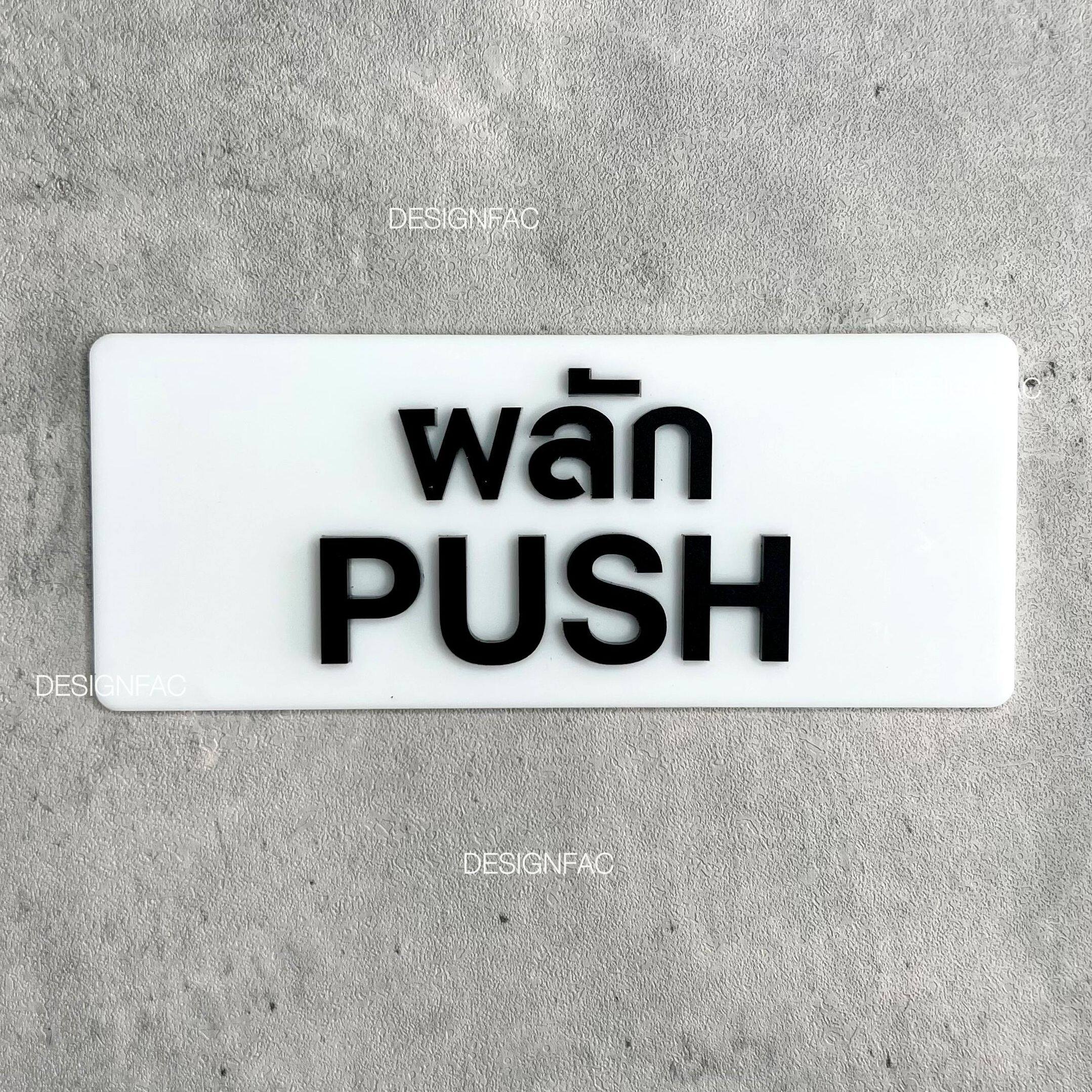 ป้ายดึง ป้ายผลัก ป้ายสัญลักษณ์ผลักดึง ป้ายอะคริลิคสวยๆนูนมีมิติ ป้ายโมเดิร์น มินิมอล ลอฟท์