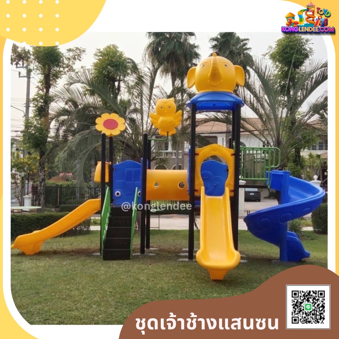 เครื่องเล่นสนาม ชุดเจ้าช้างแสนซน