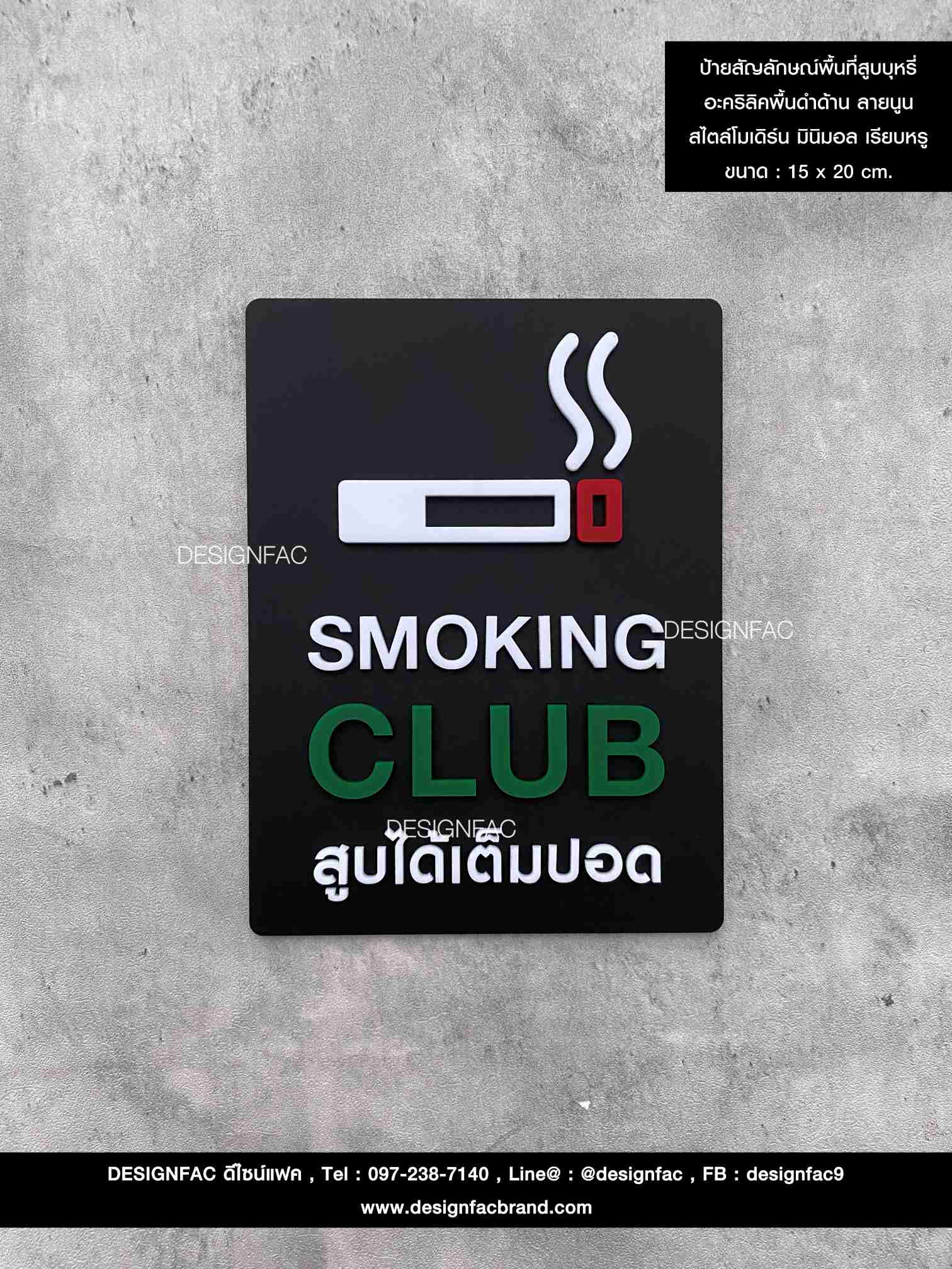 ป้ายสัญลักษณ์พื้นที่สูบบุหรี่ อะคริลิคพื้นดำด้าน ลายนูน สไตล์โมเดิร์น มินิมอล เรียบหรู ขนาด : 15 x 20 cm.