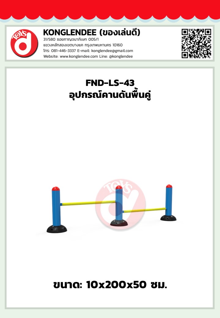 เครื่องออกกำลังกายคานดันพื้นคู่