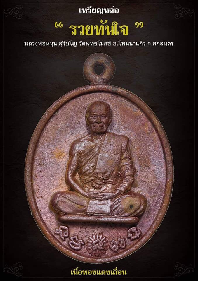 เหรียญรวยทันใจ หลวงพ่อหนุน สุวิชโย