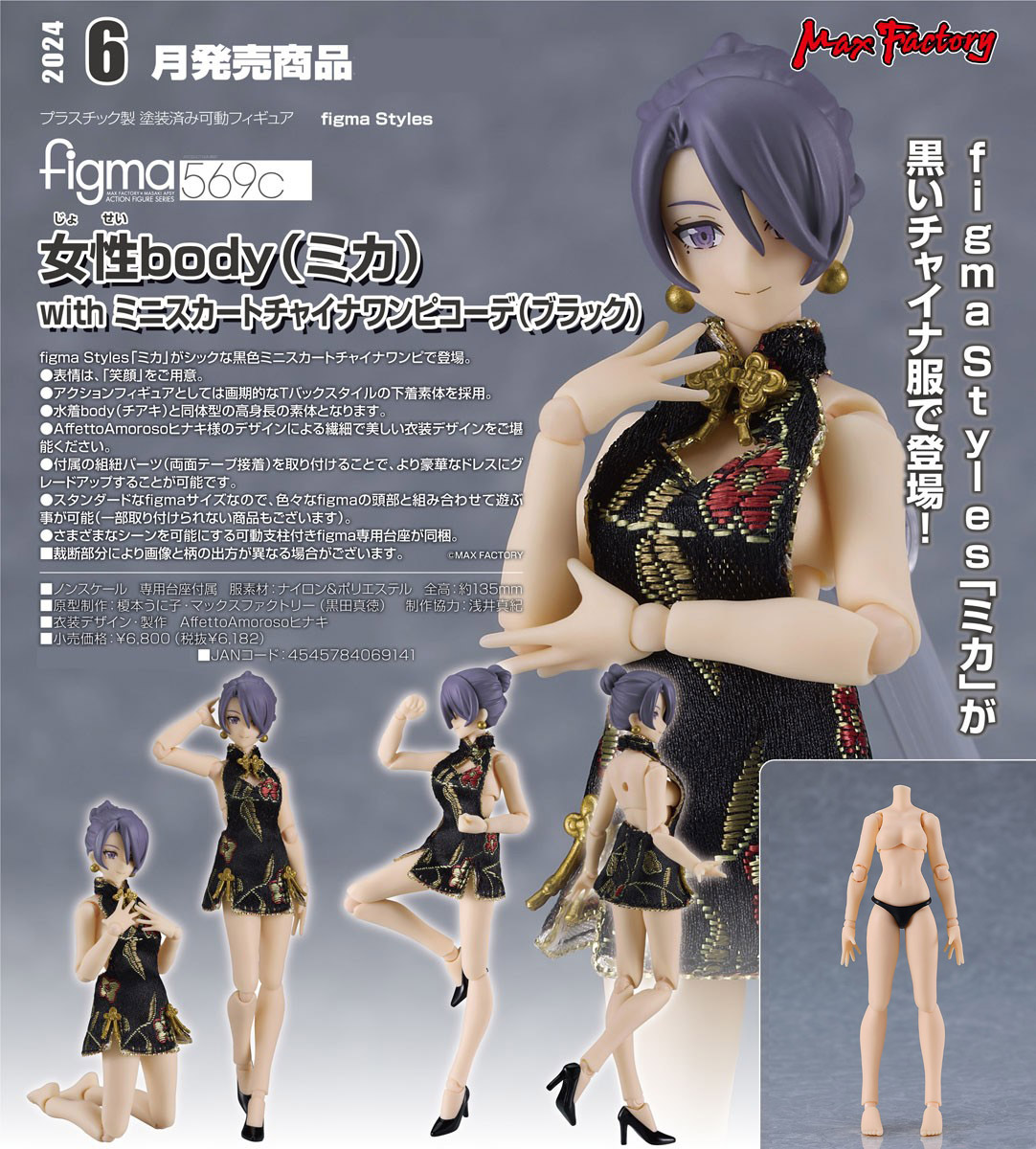 เปิดจอง : Figma Female Body (Mika) With Mini Skirt Chinese Dress Outfit (Black)
