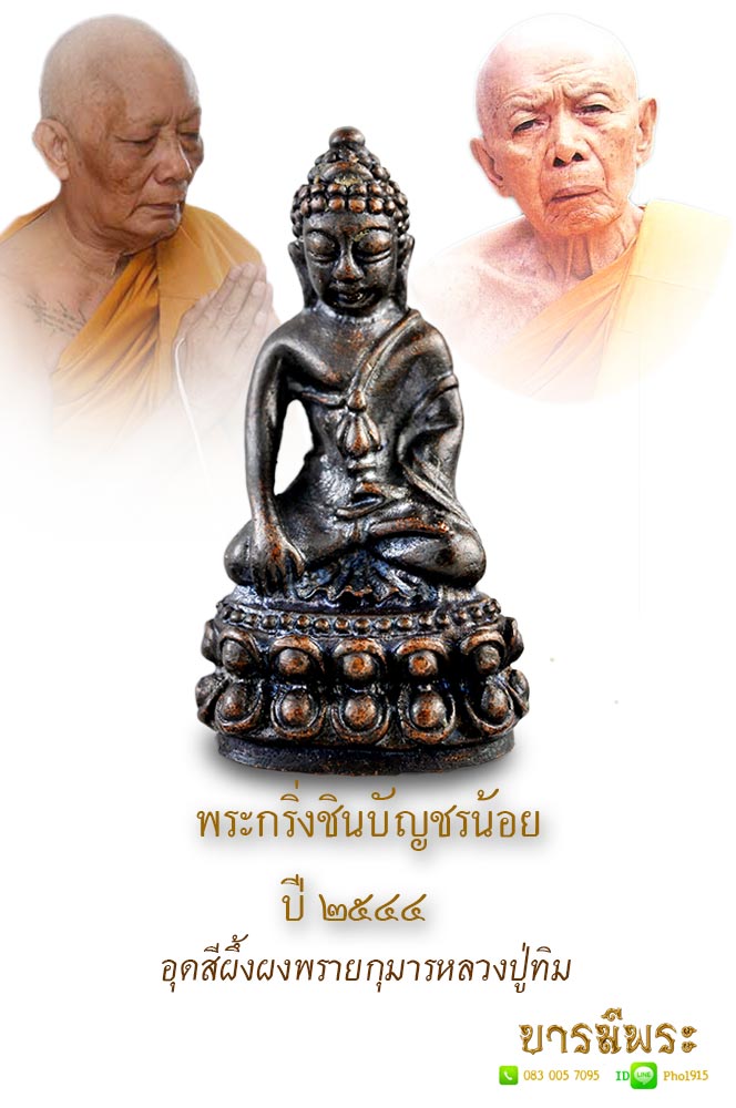 พระกริ่งชินบัญชรน้อย มูลนิธิหลวงปู่ทิม สร้าง 2544 ใต้ฐานอุดผงพรายกุมารหลวงปู่ทิม วัดระหารไร่ กริ่งชินบัญชรน้อยนี้นับเป็นของดีราคาไม่แรง ขนาดกำลังดี มีทั้งมวลสารโลหะ และผงพราย มีโค๊ดกำกับด้วย