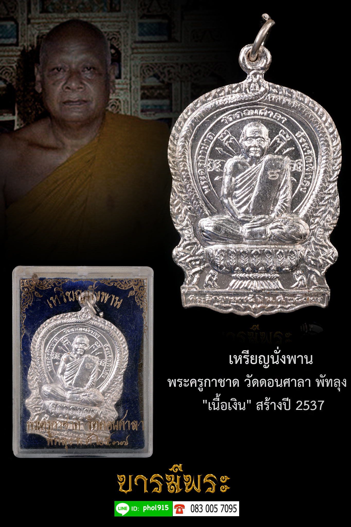 สายเขาอ้อ...เหรียญนั่งพาน พระครูกาชาด วัดดอนศาลา พัทลุง"เนื้อเงิน" สร้างปี 2537 พระครูกาชาดเป็น 1 ในเกจิสายเขาอ้อที่ขุนพันธ์ นิมนต์ปลุกเสกจตุคามฯปี 2530 กล่องเดิม ผิวเดิม ตรงตามรูป