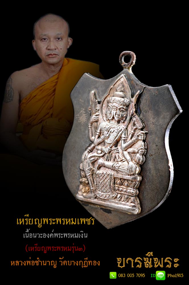 เหรียญพระพรหมเพชร รุ่น 3 หลวงพ่อชำนาญ วัดบางกุฎีทอง เนื้อนวะโลหะองค์พระพรหมเนื้อเงิน สองโค๊ต จาร ตามแบบoriginal ห่วงเชื่อม ตรงตามรูป