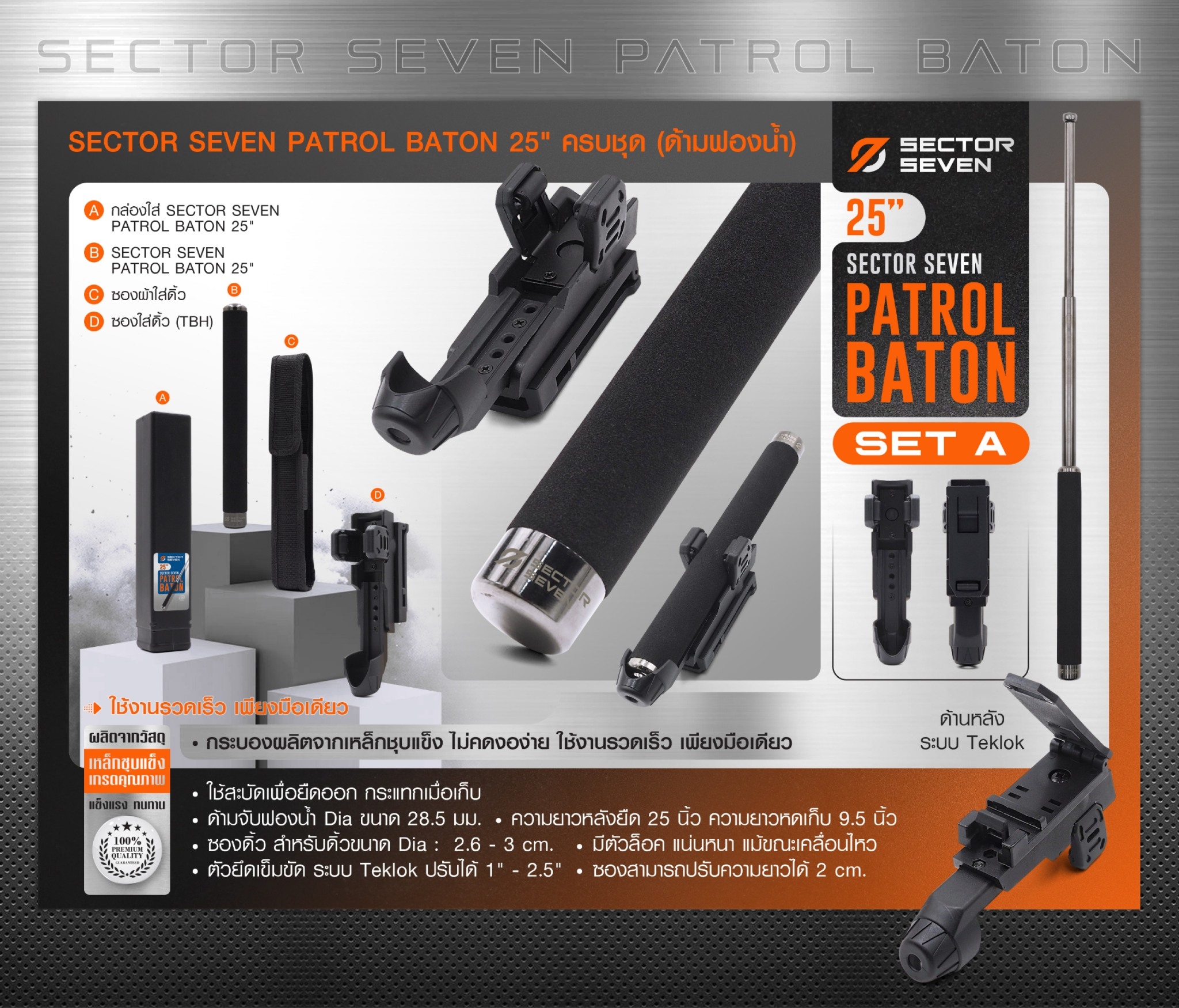 New. ดิ้วกระแทก 25" Sector seven ครบชุด (ด้ามฟองน้ำ) - กระบองผลิตจากเหล็กชุบแข็ง ไม่คดงอง่าย ใช้งานรวดเร็ว เพียงมือเดียว - ผลิตจากวัสดุ เหล็กชุบแข็ง เกรดคุณภาพ - ใช้สะบัดเพื่อยืดออก กระแทกเมื่อเก็บ - ด้ามจับฟองน้ำ Dia ขนาด 28.5 มม. - ความยาวหลังยืด 2