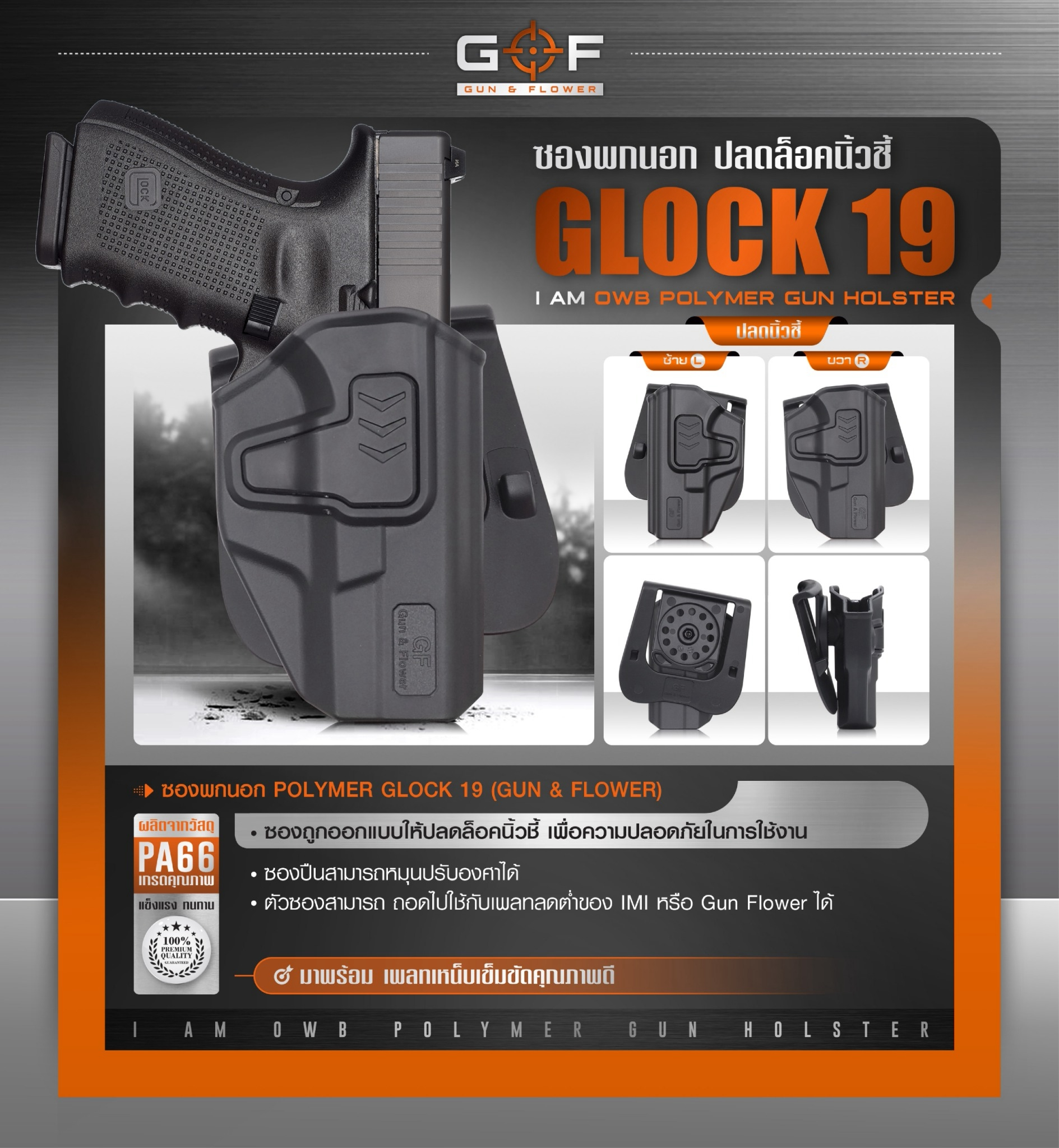 New. ซองปืนพกนอก Polymer รุ่น Glock 19 (Gun&Flower ) #คุณสมบัติ -ผลิตจาก วัสดุ PA66 แข็งแรง ทนทาน -ปลดล็อคนิ้วชี้ ใช้งานปลอดภัย -ซองปืนสามารถหมุนปรับองศาได้ -ตัวซองสามารถ ถอดไปใช้กับเพลทลดต่ำ ของ IMI หรือ Gun flower ได้ -มาพร้อม เพลทเหน็บเข็มขัดคุณภาพดี -