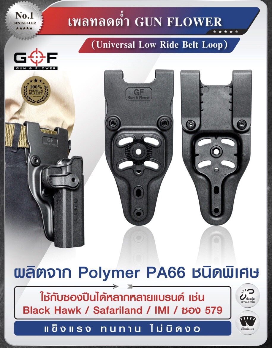 🔥ลูกค้าสามารถดูสินค้าทั้งหมดจาก แอด id Line:@bkkboy88 (ใส่ @ นำหน้าด้วยนะครับ) 🔥 ✅New.เพลตโหลดต่ำ ยี่ห้อ Gun&Flower (Universal Low Ride Belt Loop) ผลิตจาก Nylon PA66 แข็งแรงทนทาน คุณสมบัติ : สามารถใช้ร่วมกับซองปืนได้หลายยี่ห้อ เช่น