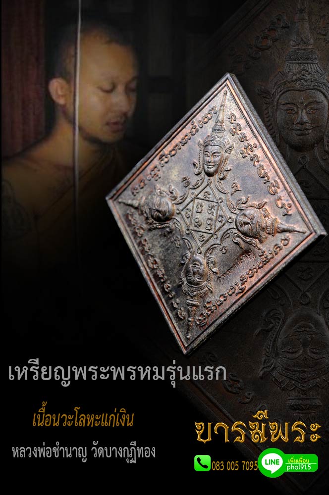 เหรียญพระพรหม รุ่นแรก หลวงพ่อชำนาญ วัดบางกุฎีทอง เนื้อนวะโลหะแก่เงิน สร้าง 399 เหรียญ ตรงตามรูป