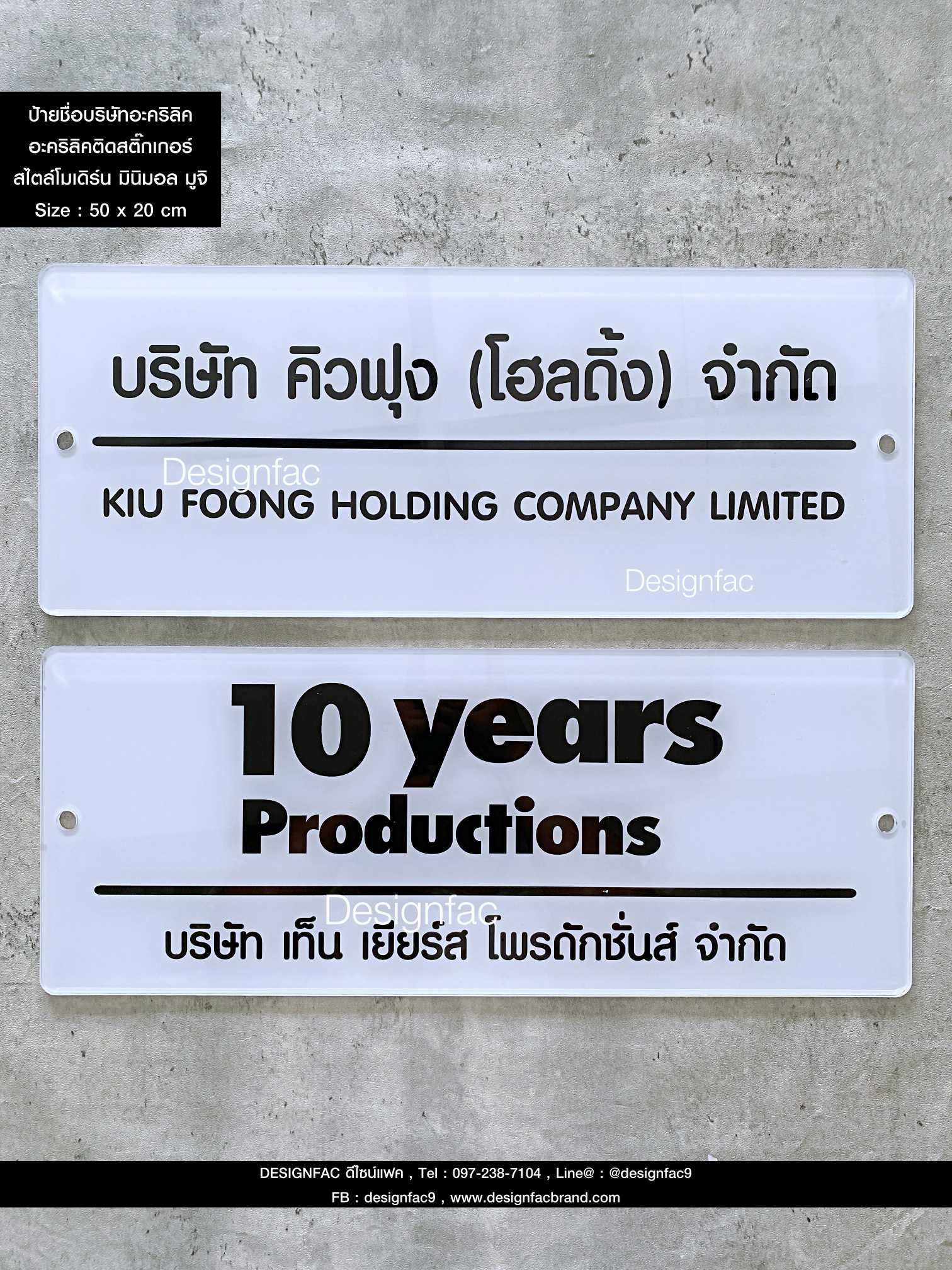 ป้ายชื่อบริษัท ป้ายบริษัท ป้ายอะคริลิคติดสติ๊กเกอร์กลับหลัง สไตล์โมเดิร์น มินิมอล มูจิ