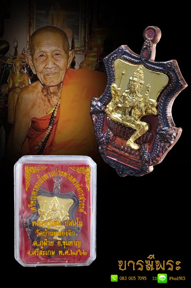 เหรียญพระพรหมนั่งพานประทานพร มังกรสวรรค์ หลวงปู่แสน วัดบ้านหนองจิก จ.ศรีสะเกษ เนื้อทองแดงรมดำหน้ากากทองฝาบาตรลงยาแดง สวยสะสม กล่องเดิม มีเหรียญเดียว ตรงตามรูป