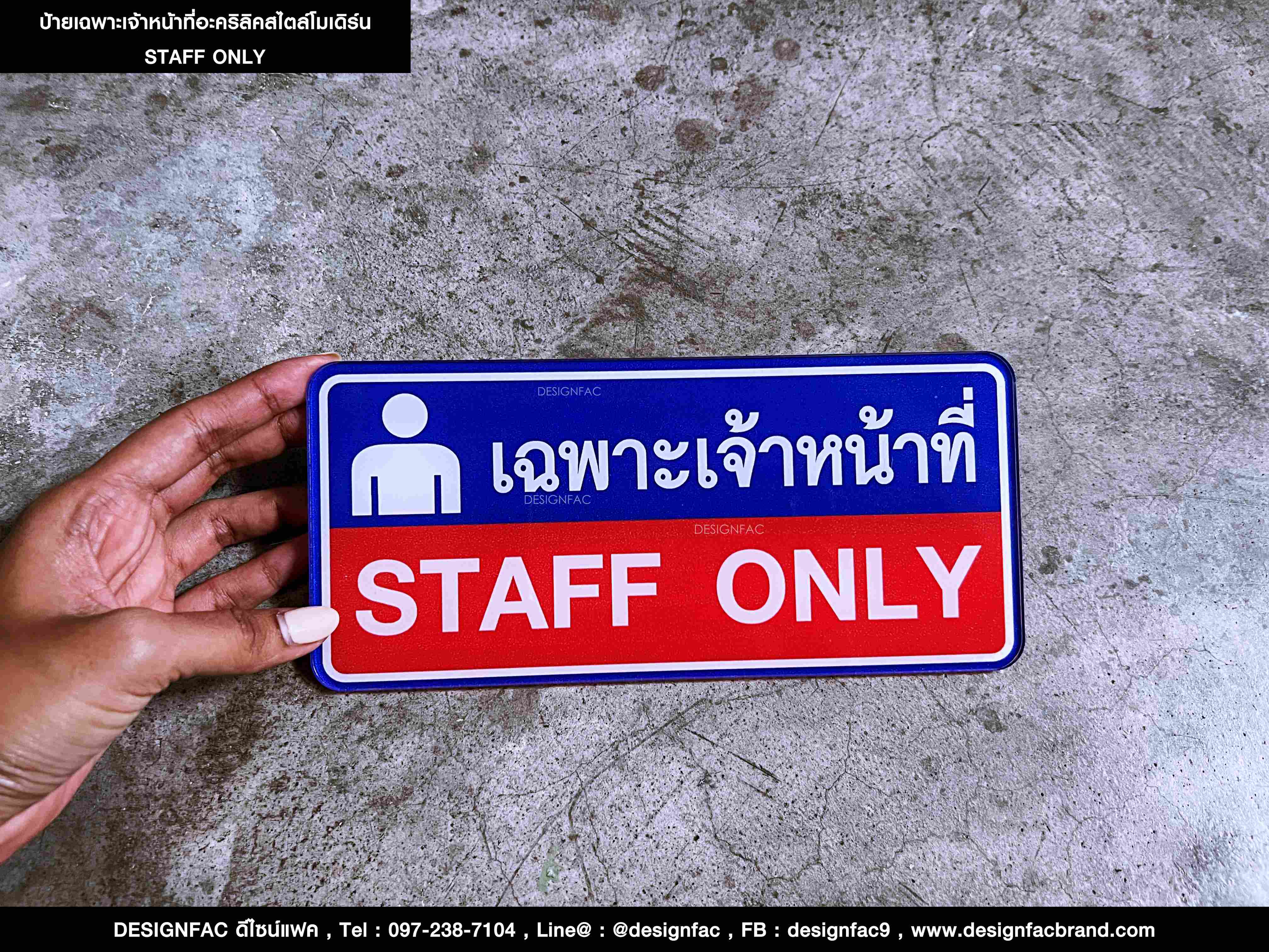 ป้าย STAFF ONLY ป้ายเฉพาะเจ้าหน้าที่ สไตล์โมเดิร์น มินิมอล