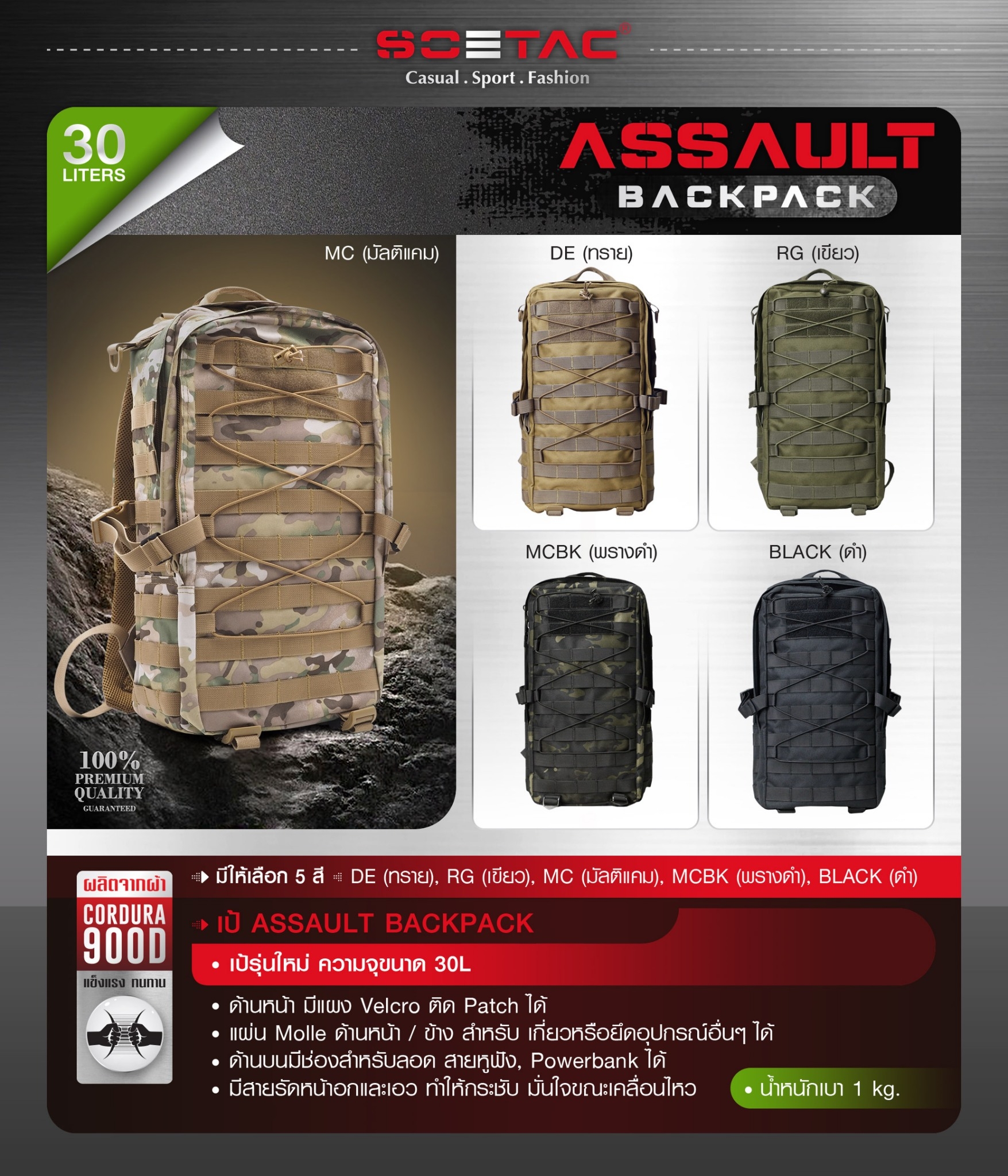 New. เป้ Assault Backpack ( SOETAC ) - เป้รุ่นใหม่ ความจุขนาด 30L - ผลิตจากผ้า Cordura 900D - ด้านหน้า มีแผง Velcro ติด patch ได้ - แผ่น molle ด้านหน้า/ข้าง สำหรับ เกี่ยวหรือยึดอุปกรณ์อื่นๆได้ - ด้านบนมีช่องสำหรับลอด สายหูฟัง, powerbank ได้ - มีสายรัดหน้า
