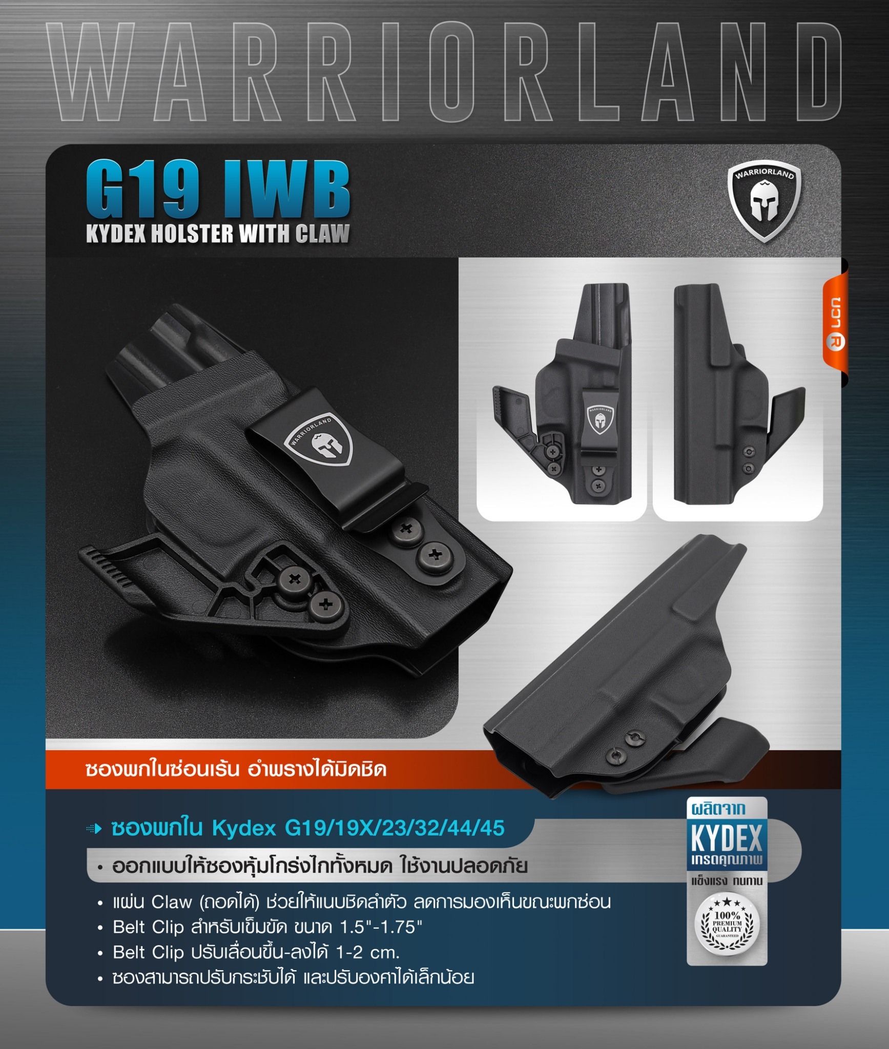 New.ซองพกใน Kydex G19/19X/23/32/44/45 WARRIORLAND ( G19 IWB Kydex Holster with Claw ) ⚓ ผลิตจาก Kydex เกรดคุณภาพ ⚓ ออกแบบให้ซองหุ้มโกร่งไกทั้งหมด ใช้งานปลอดภัย ⚓ ซองพกในซ่อนเร้น อำพรางได้มิดชิด ⚓ แผ่น Claw (ถอดได้) ช่วยให้แนบชิ