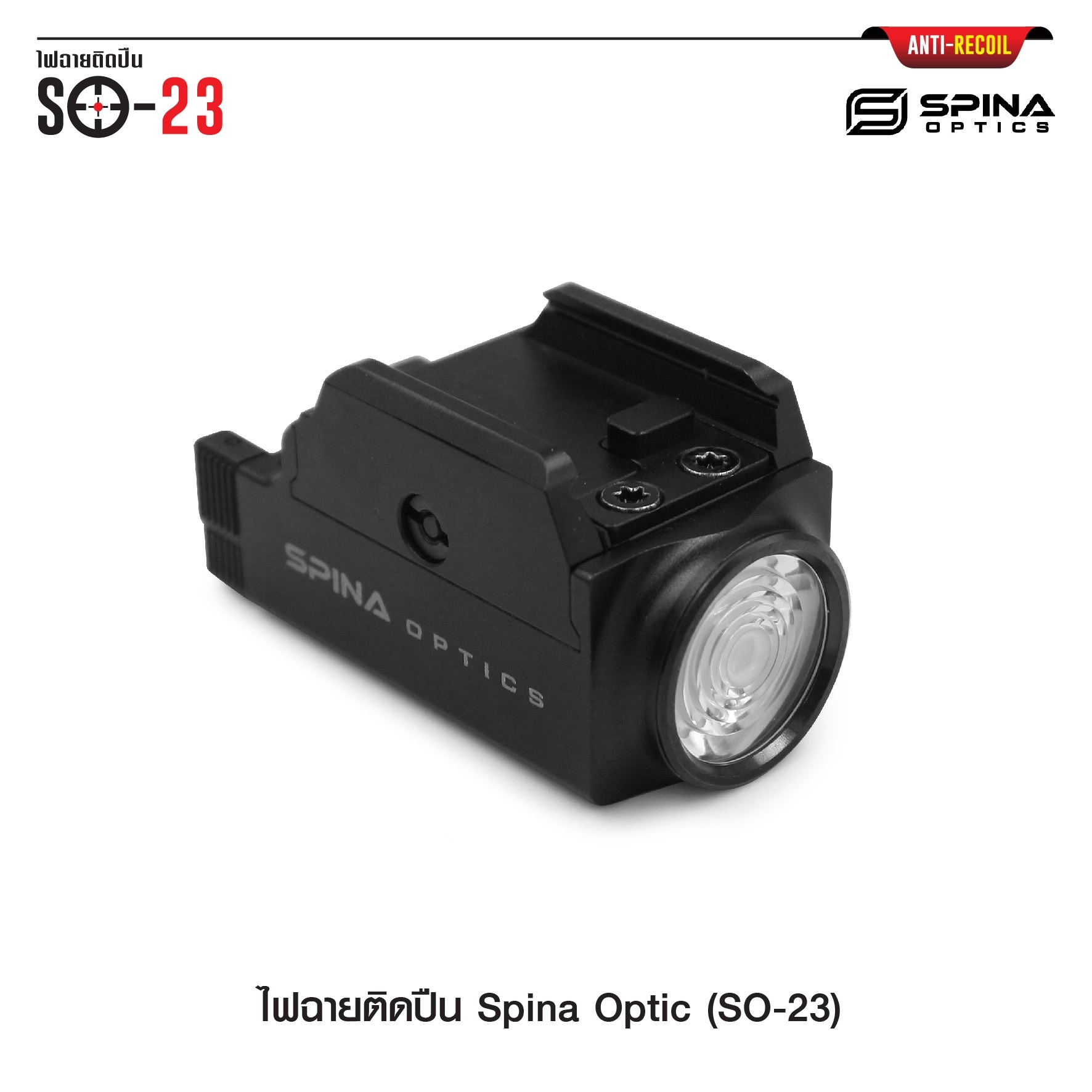 (loud volume) สินค้าเข้ามาแล้วค่ะ (red flag)ไฟฉายติดปืน Spina Optic ( SO-23 ) ♦ ตัวเรือนผลิตจาก Aluminium ♦ หลอด LED CREE XP-L ♦ ความสว่าง 800 lumens ♦ ระบบ ชาร์จไฟ USB ( Built in Battery ) ♦ Runtime : 65 minutes ♦