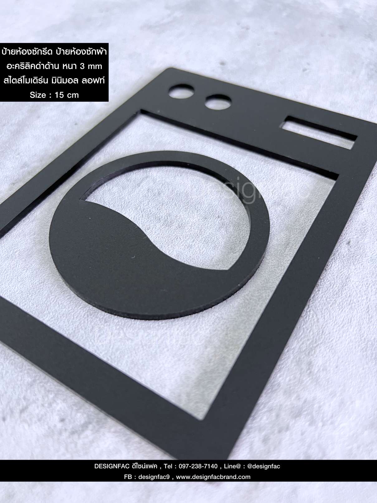 ป้ายห้องซักผ้า ป้ายหน้าห้อง ป้ายห้องซักรีด ป้ายอะคริลิคนูนมีมิติ สไตล์โมเดิร์น มินิมอล มูจิ