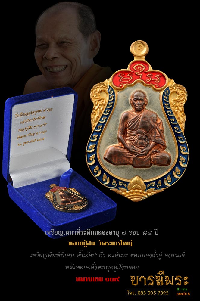 เหรียญเสมาที่ระลึกฉลองอายุ หลวงพ่อสิน วัดระหารใหญ่ เเหรียญพิมพ์พิเศษ พื้นอัลปาก้า องค์นวะ ขอบทองล่ำอู่ ลงยา๒สี หลังพอกคลั่งตะกรุดคู่ฝังพลอย จีวร เกศา เหรียญหมายเลข ๑๐๙ เหรียญเสมาที่ระลึกฉลองอายุครบ๗ รอบ ๘๔ ปี