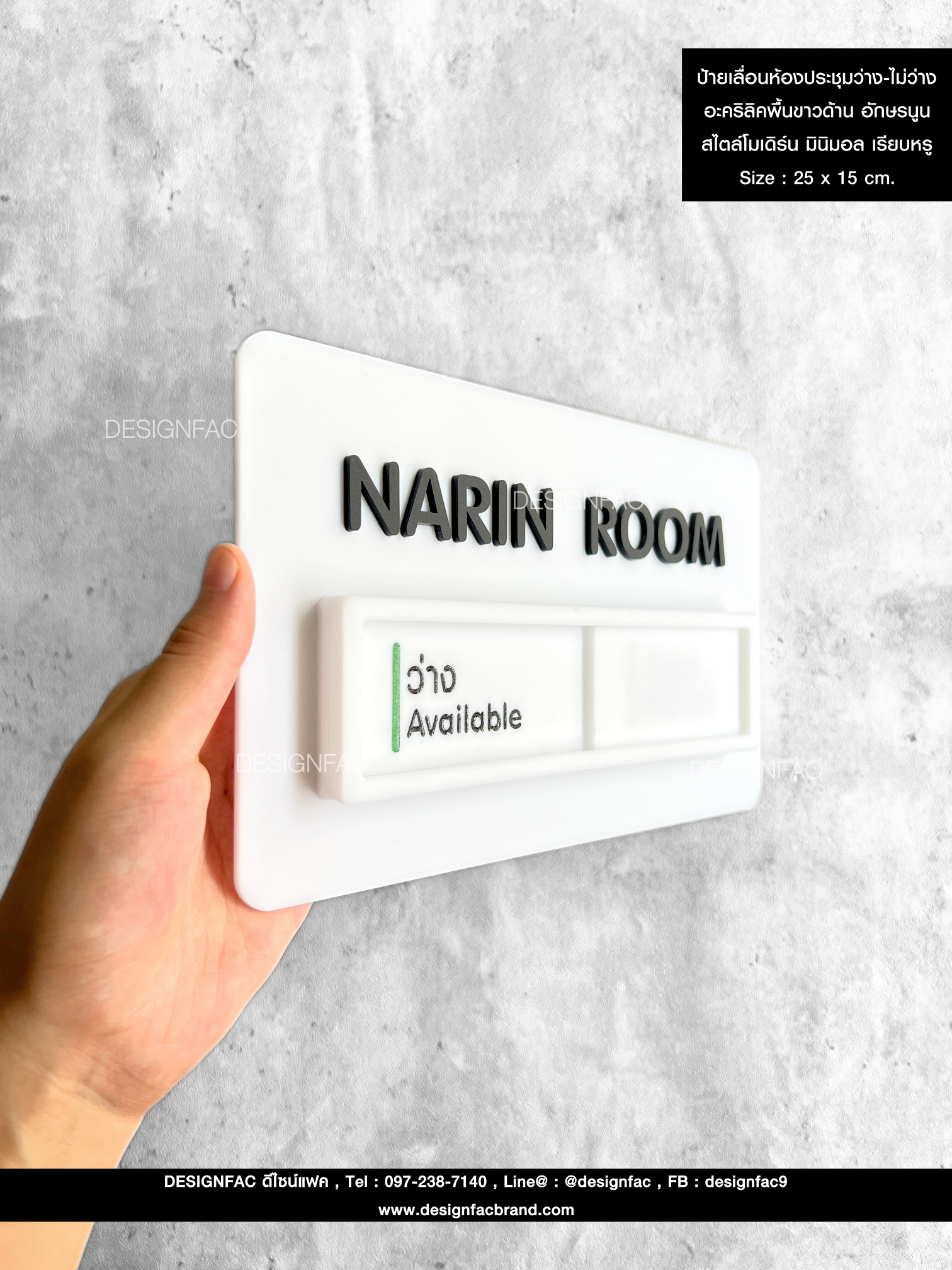 ป้ายเลื่อนห้องประชุมว่าง-ไม่ว่าง อะคริลิคพื้นขาวด้าน อักษรนูน สไตล์โมเดิร์น มินิมอล เรียบหรู Size : 25 x 15 cm.