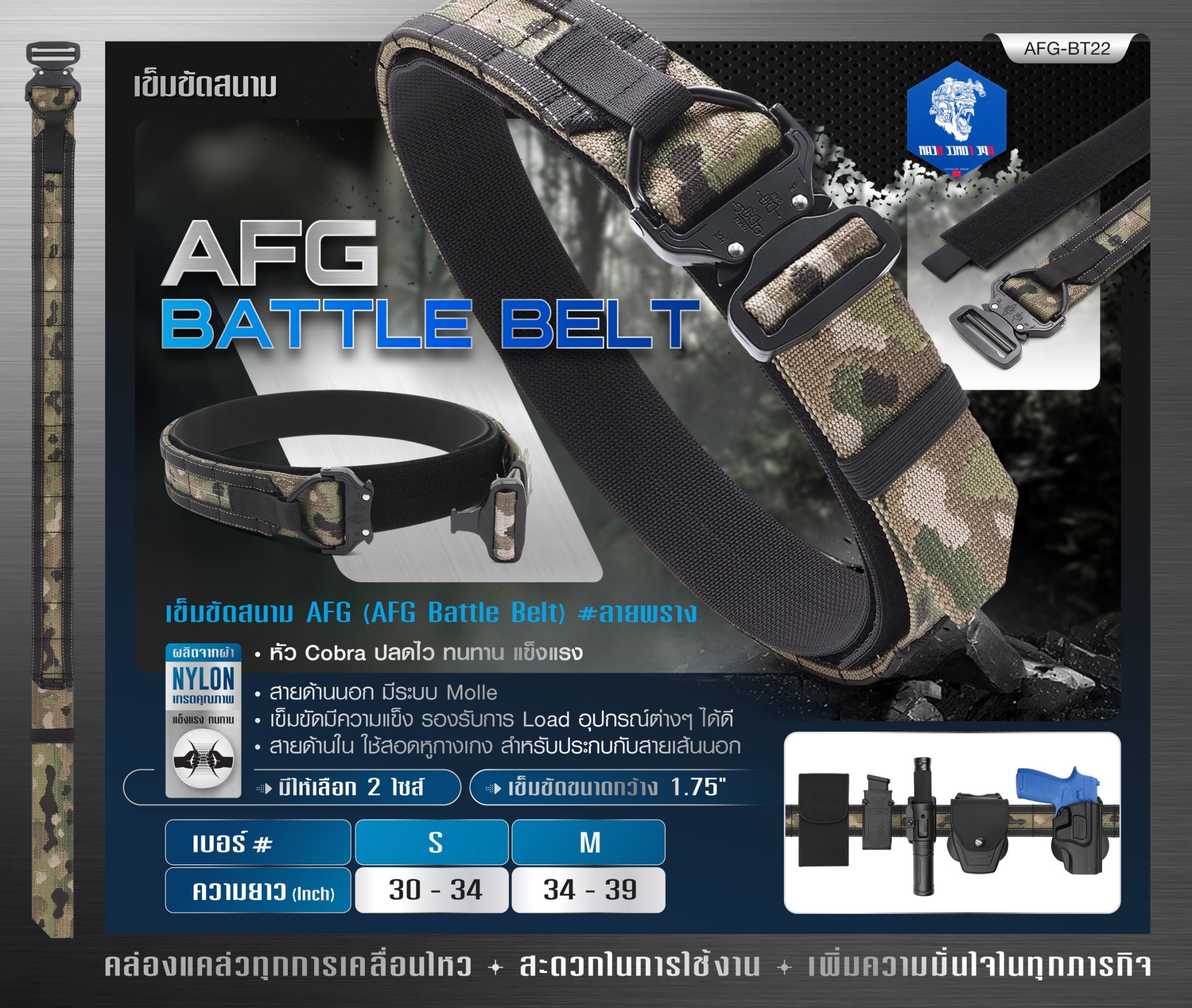 New.เข็มขัดสนาม AFG ( AFG Battle Belt ) [ AFG-BT22 ] #ลายพราง 🍂 ผลิตจากผ้า Nylon เกรดคุณภาพ 🍂 หัว Cobra ปลดไว ทนทาน แข็งแรง 🍂 สายด้านนอก มีระบบ Molle 🍂 เข็มขัดมีความแข็ง รองรับการ Load อุปกรณ์ต่างๆ ได้ดี 🍂 สายด้านใน