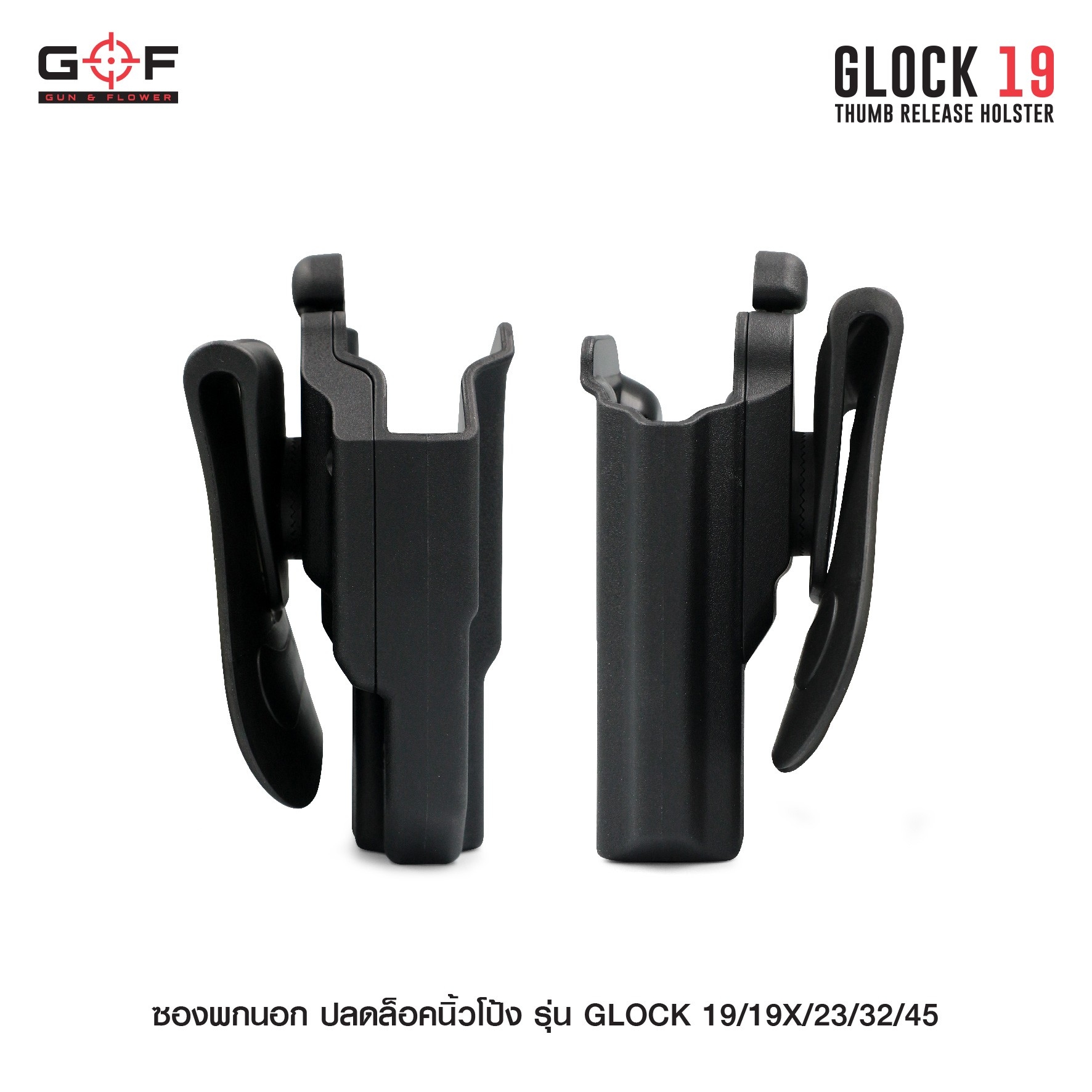 New. ซองพกนอก ปลดล็อคนิ้วโป้ง รุ่น GLOCK19/19X/23/32/45 ( Gun&Flower Thumb Release Holster ) 💥 ผลิตจากวัสดุ Nylon PA66 เกรดคุณภาพ แข็งแรงทนทาน 💥 ออกแบบให้ปลดล็อคนิ้วโป้ง ใช้งานง่ายเป็นธรรมชาติ และปลอดภัยยิ่งขึ้น 💥 ซองออกแบบให้สามาร
