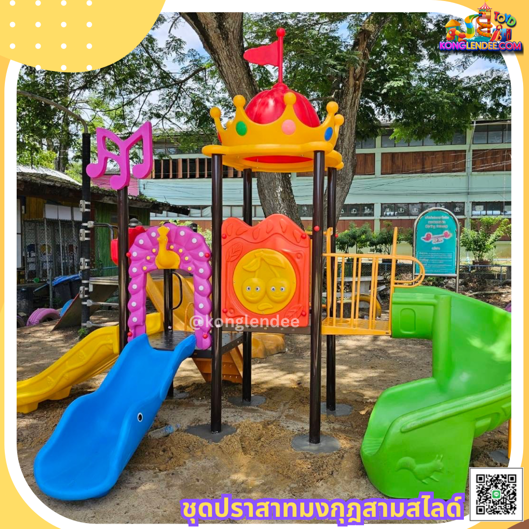 เครื่องเล่นสนาม ชุุดโดมสามสไลเดอร์