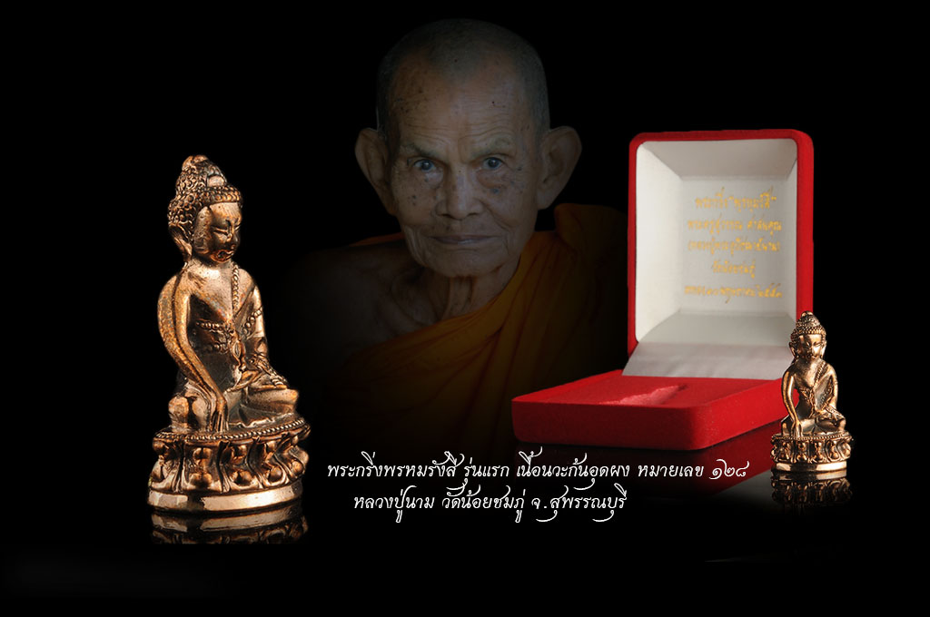 พระกริ่งพรหมรังสี รุ่นแรก เนื้อนวะก้นอุดผง หมายเลข ๑๒๘ หลวงปู่นาม วัดน้อยชมภู่ จ.สุพรรณบุรี