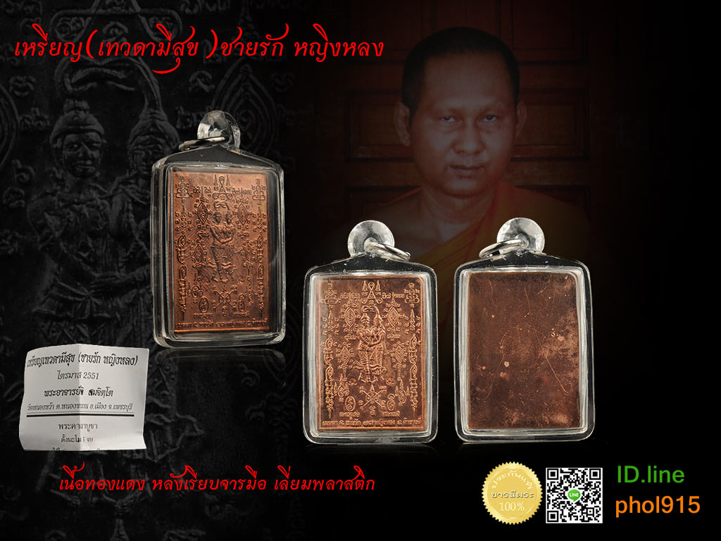 เหรียญ(เทวดามีสุข)ชายรัก หญิงหลง เนื้อทองแดง พระอาจารย์จิ วัดหนองหว้า จ.เพชรบุรี เลี่ยมพลาสติก พร้อมใบฝอยคาถา