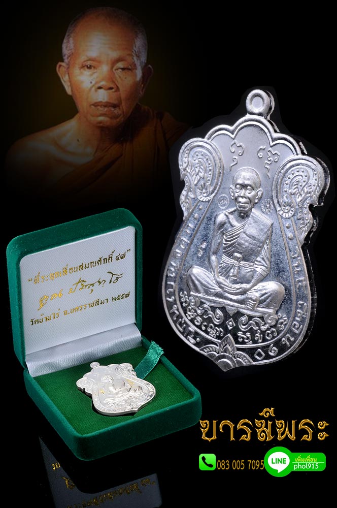 เหรียญเสมา ที่ระลึกเลื่อนสมณศักดิ์ หลวงพ่อคูณ ๔๗ เนื้อเงิน โค๊ตหมายเลข 72 ออกวัดบ้านไร่ จ.นครราชสีมา แท้สวย กล่องเดิม