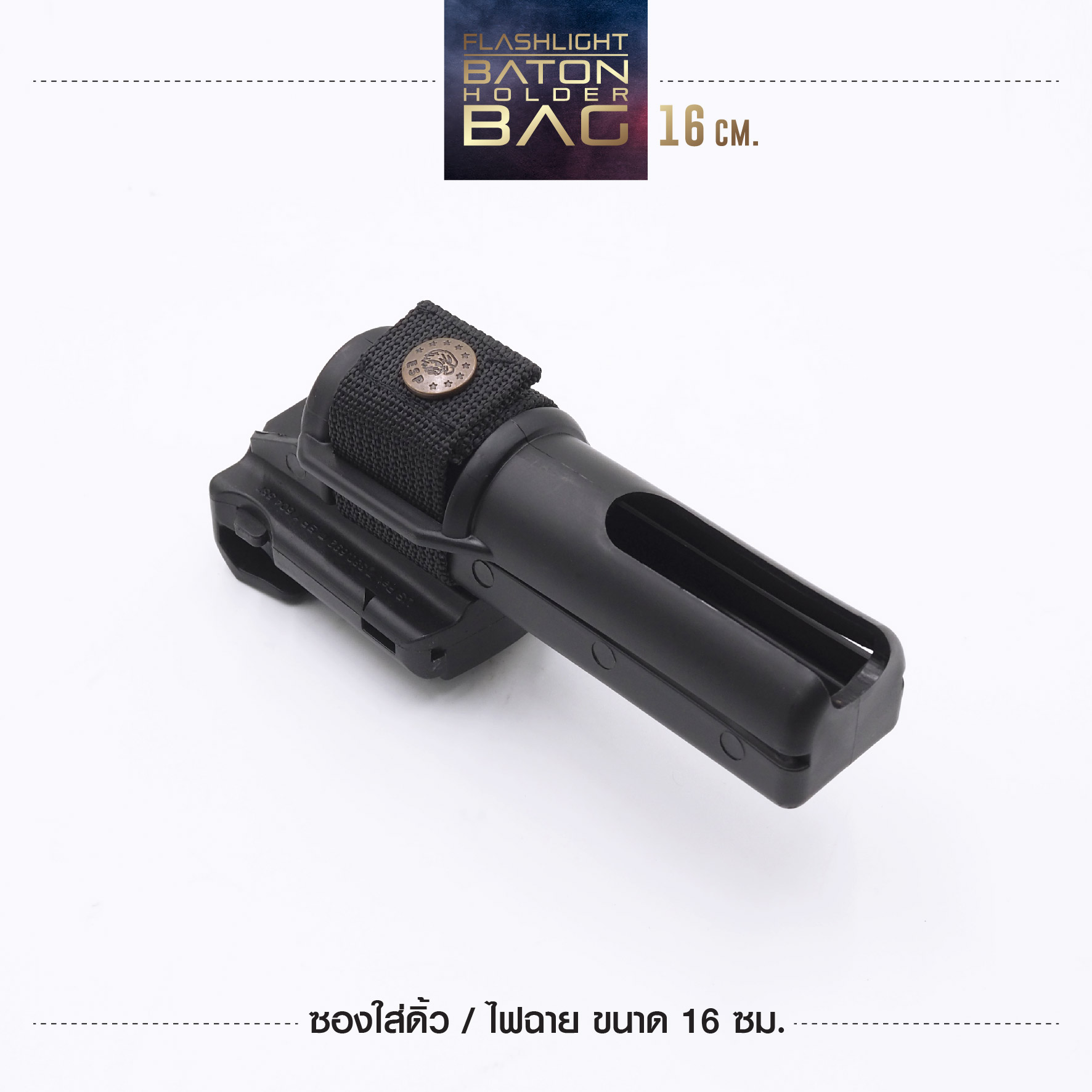 New. ซองใส่ดิ้ว / ไฟฉาย ขนาด16 ซม. รายละเอียดสินค้า -ESP แบบปรับตามขนาดเข็มขัดได้ -ปรับหมุนได้ 360 องศา ( ปรับโหลดต่ำได้ )